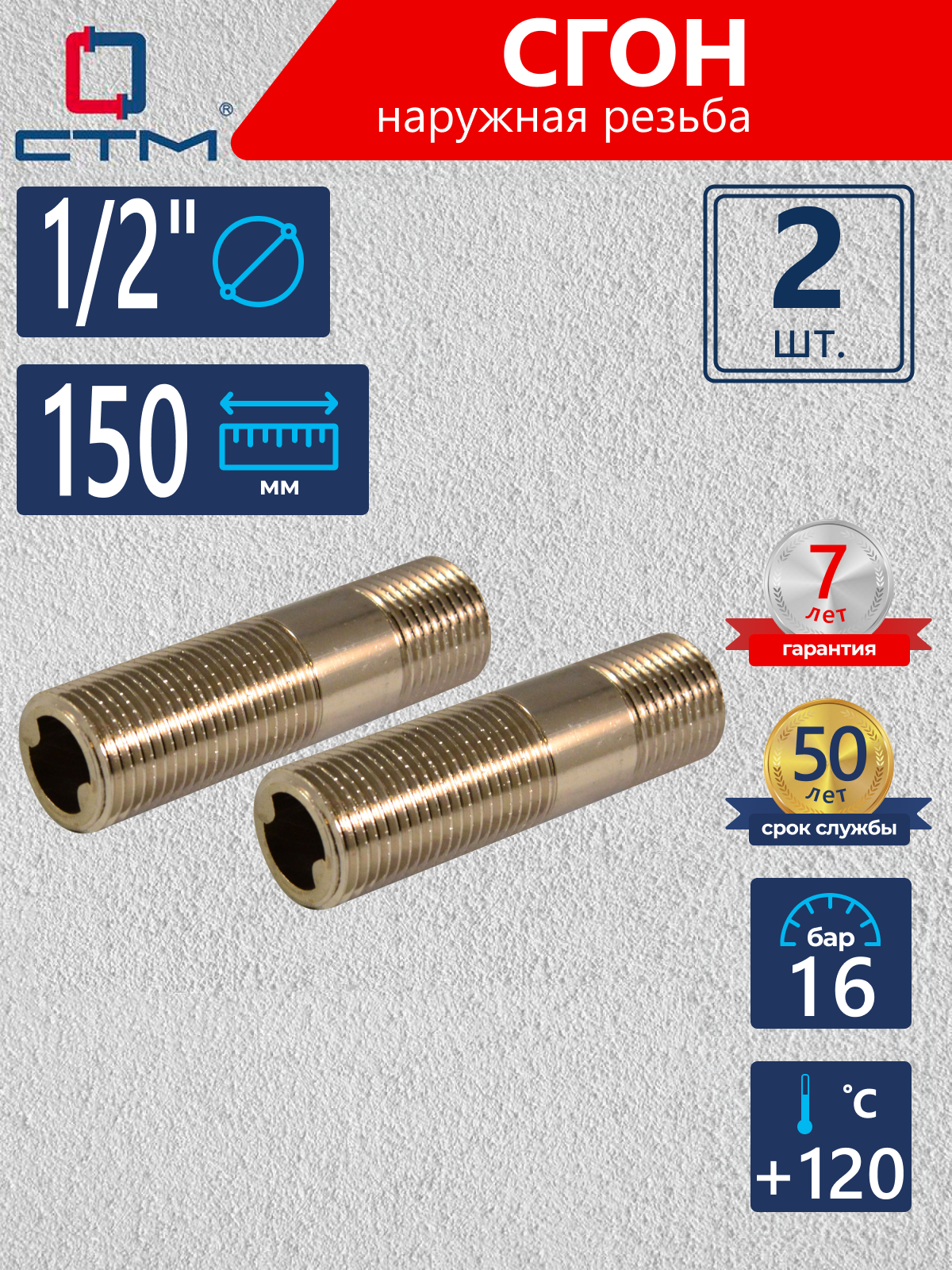 Изображение товара Сгон СТМ 1/2" НР латунь 2 шт CRSMM150K002