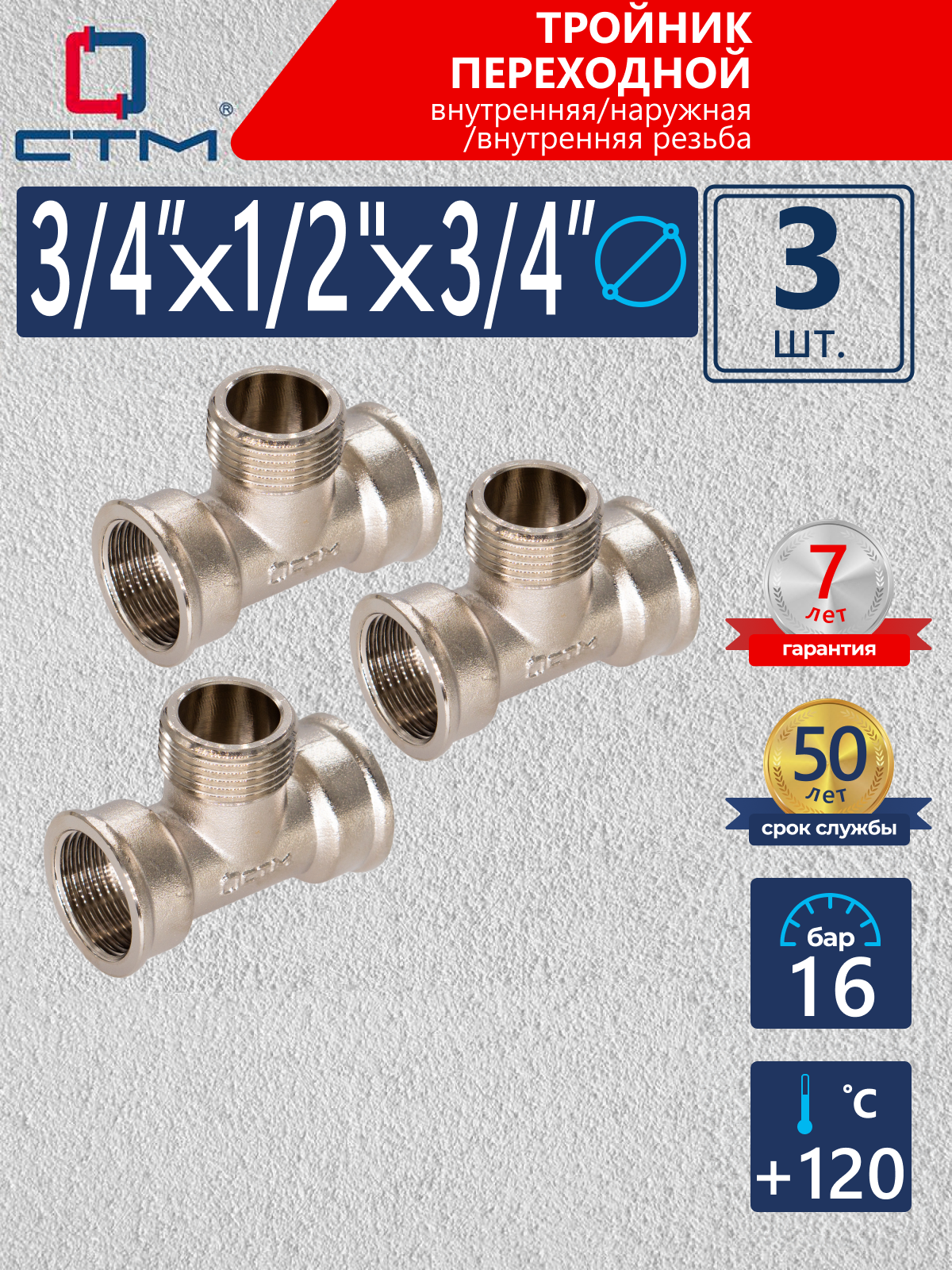 Изображение товара Тройник переходной СТМ 3/4"x1/2"x3/4" — латунный фитинг для надежных трубных соединений