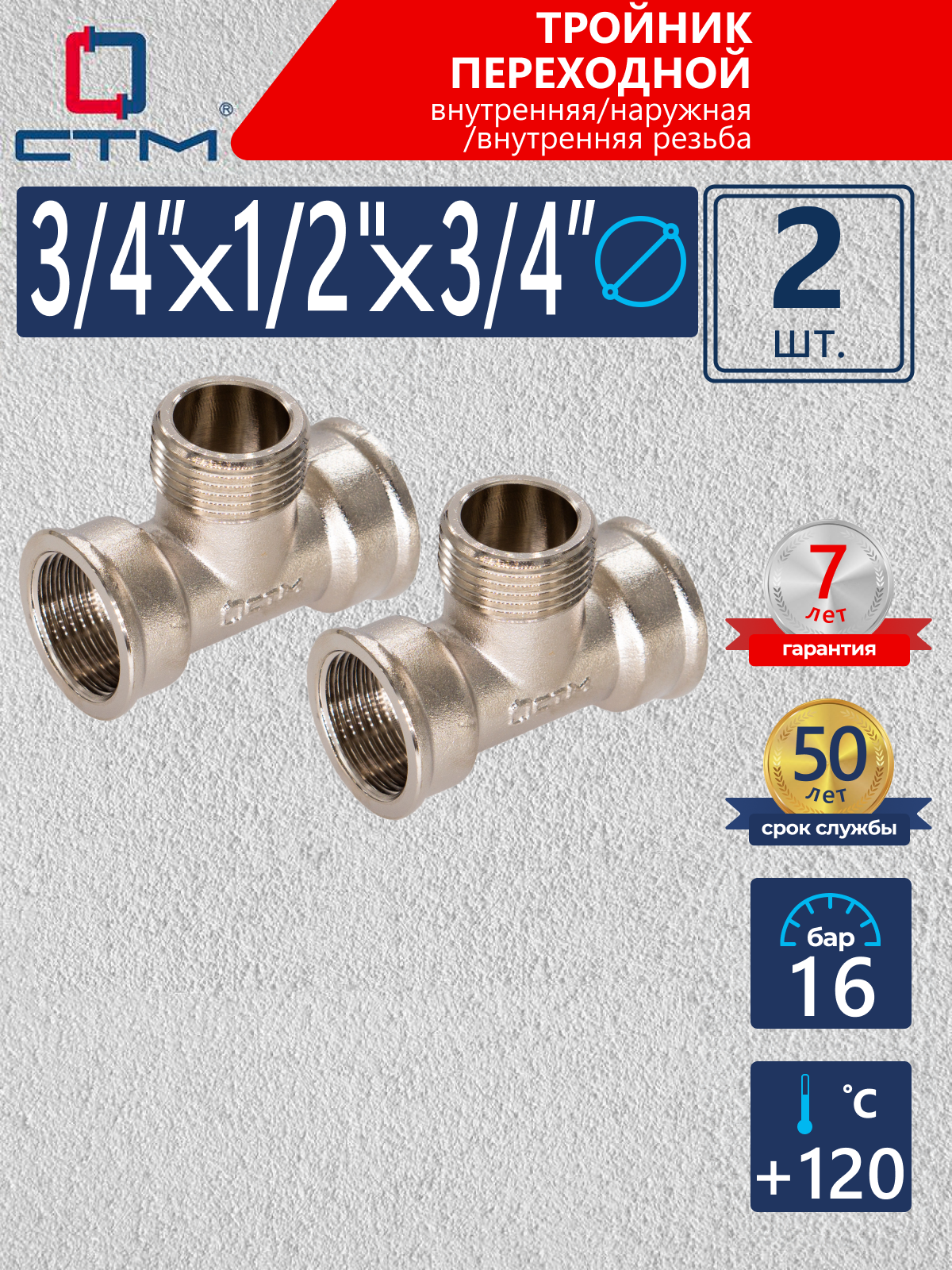 Изображение товара Тройник переходной СТМ CRT34M12 3/4 x 1/2 x 3/4 дюймов латунь никелированный 2 шт