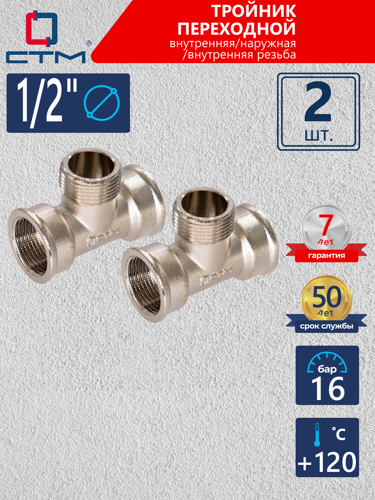 Изображение товара Тройник водопроводный 1/2 дюйма латунь никелированный 2 шт СТМ CRT12M12