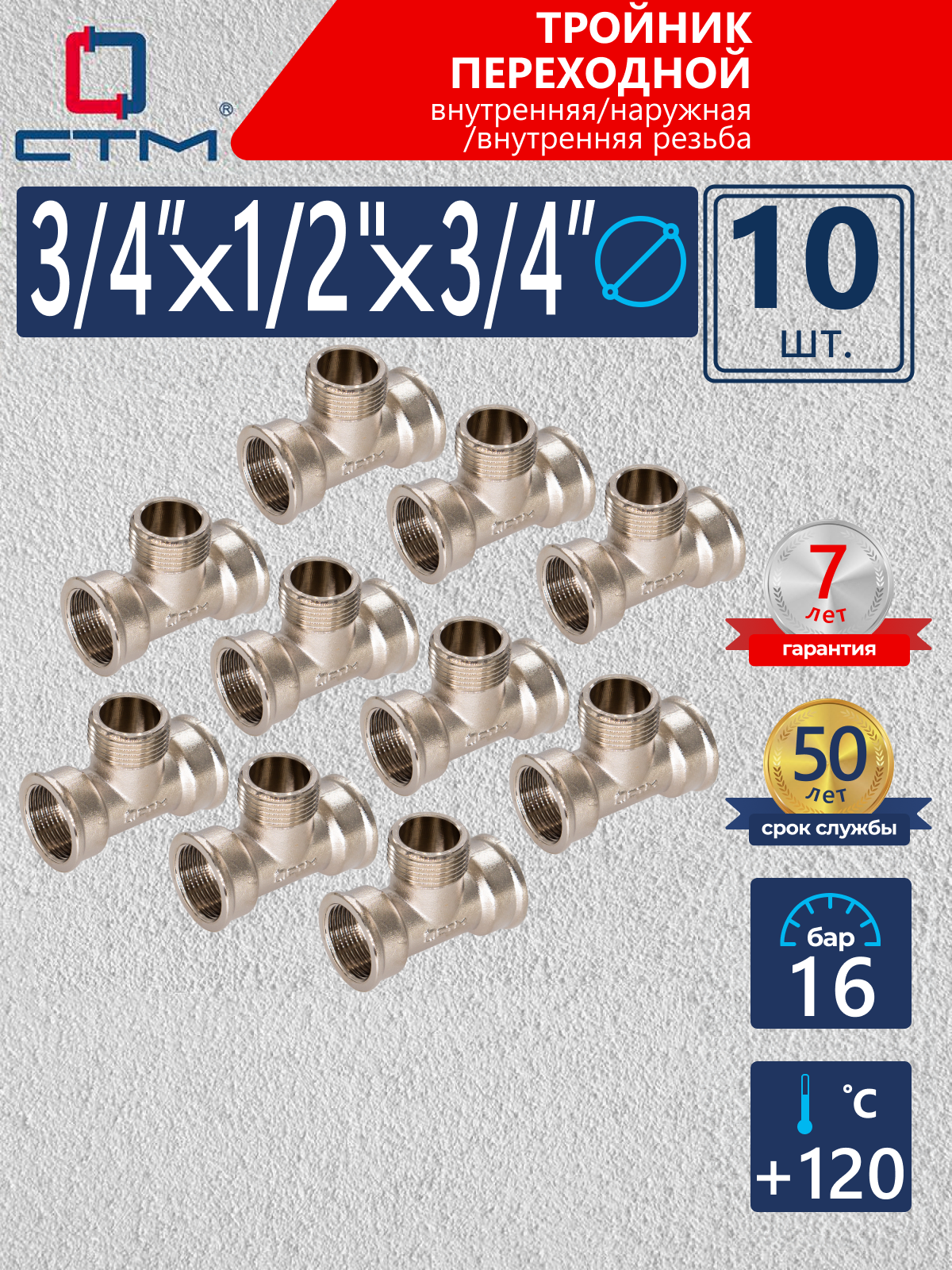 Изображение товара Тройник переходной СТМ 3/4"x1/2"x3/4" ВР-НР латунь 10 шт CRT34M12K010