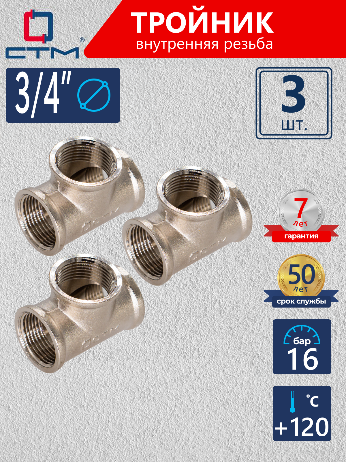 Изображение товара Тройник латунный 3/4x3/4x3/4" с никелированным покрытием, 3 шт