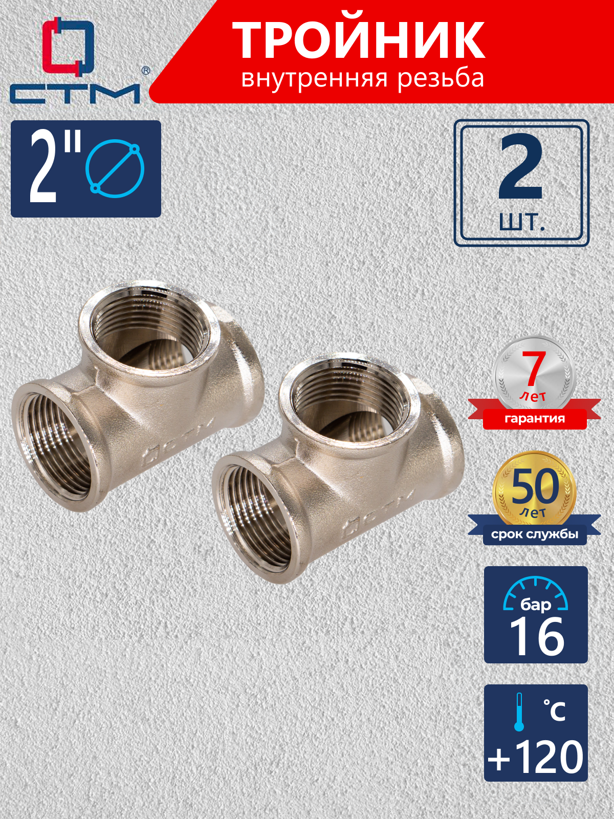 Изображение товара Тройник СТМ 2" ВР латунь 2 шт CRTF0002K002