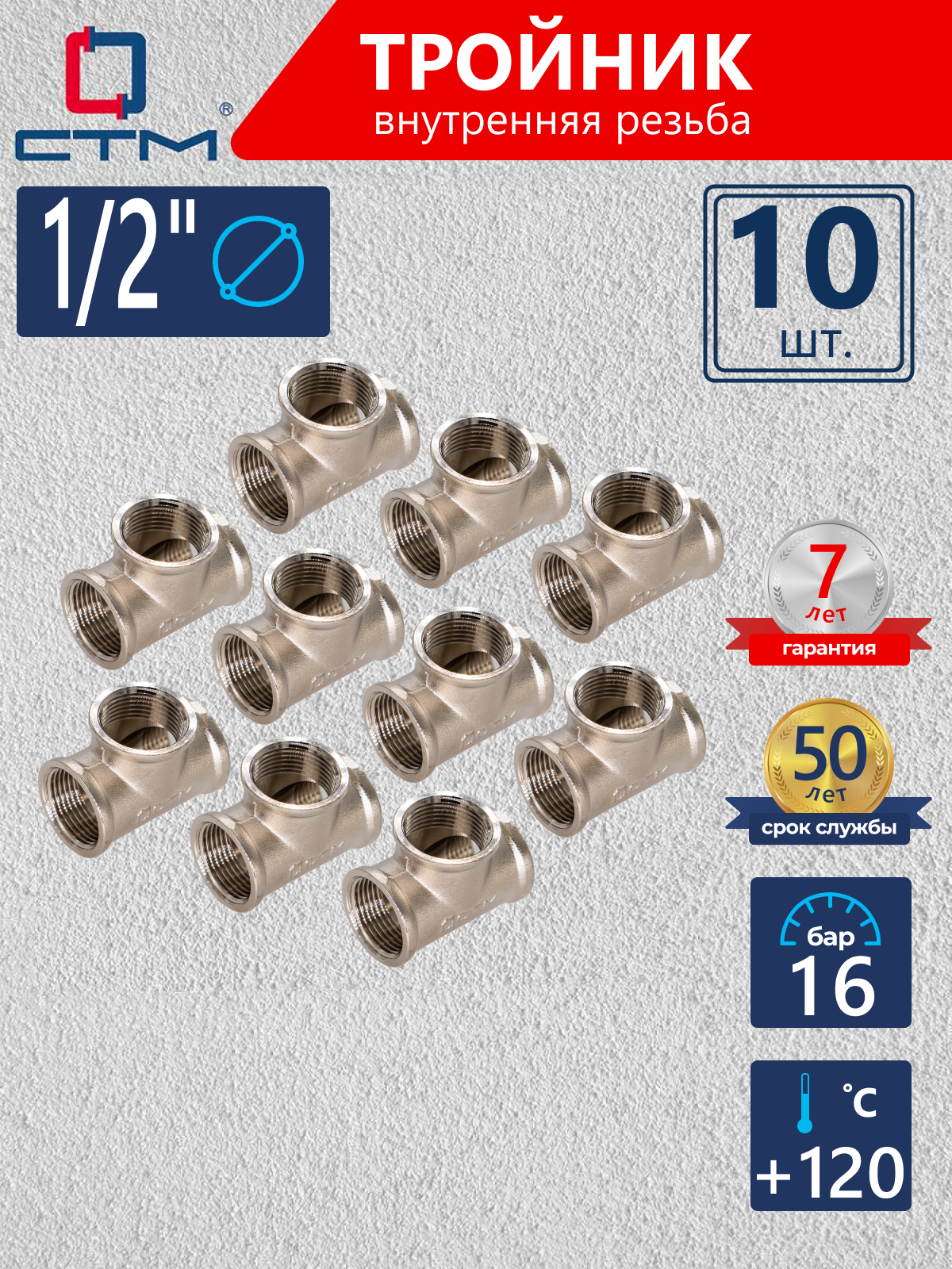 Изображение товара Тройник СТМ 1/2" ВР латунь 10 шт CRTF0012K010
