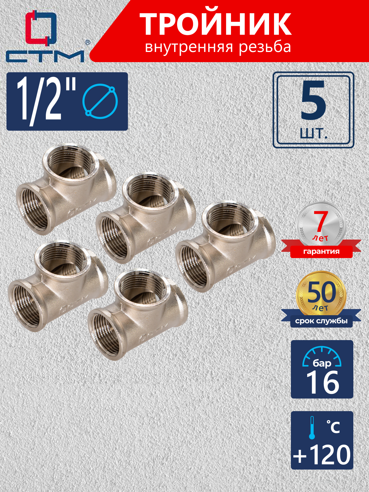 Изображение товара Тройник СТМ 1/2" ВР латунь 5 шт CRTF0012K005