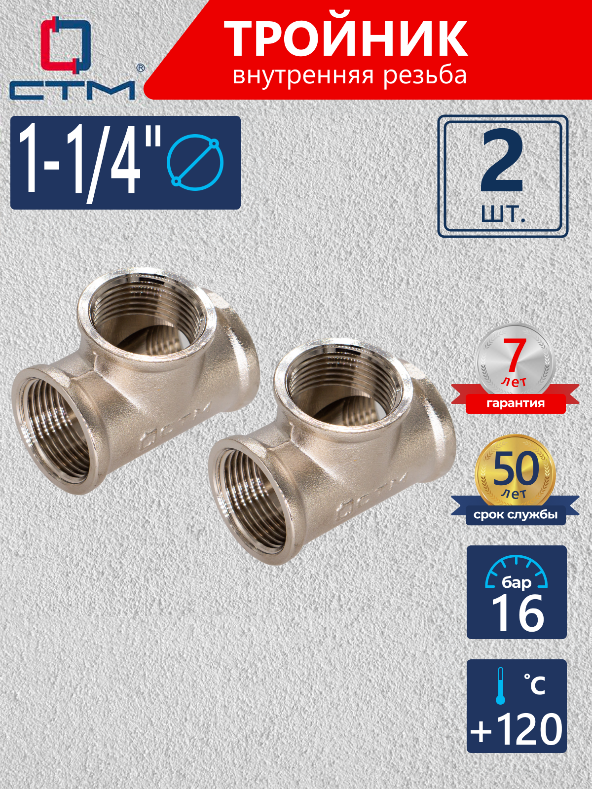 Изображение товара Тройник 1 1/4" ВР латунь никелированый, 2 шт