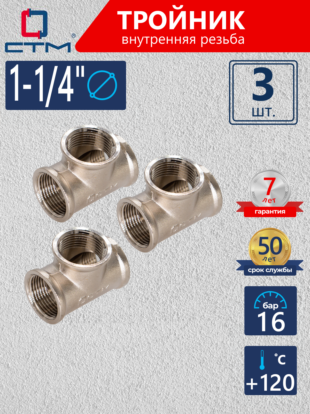 Изображение товара Тройник СТМ 1 1/4" ВР латунь 3 шт CRTF0114K003