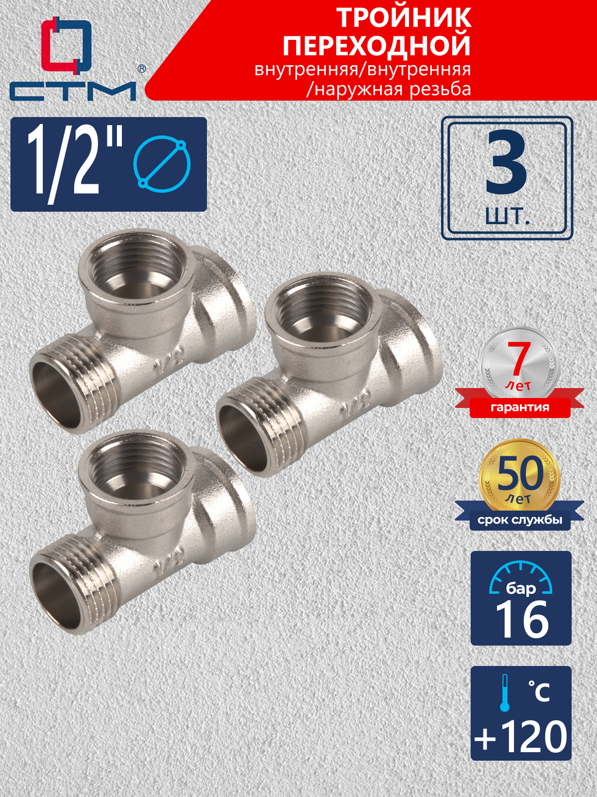 Изображение товара Тройник СТМ CRTFFM12 1/2"x1/2"x1/2" ВР-НР латунь 3 шт