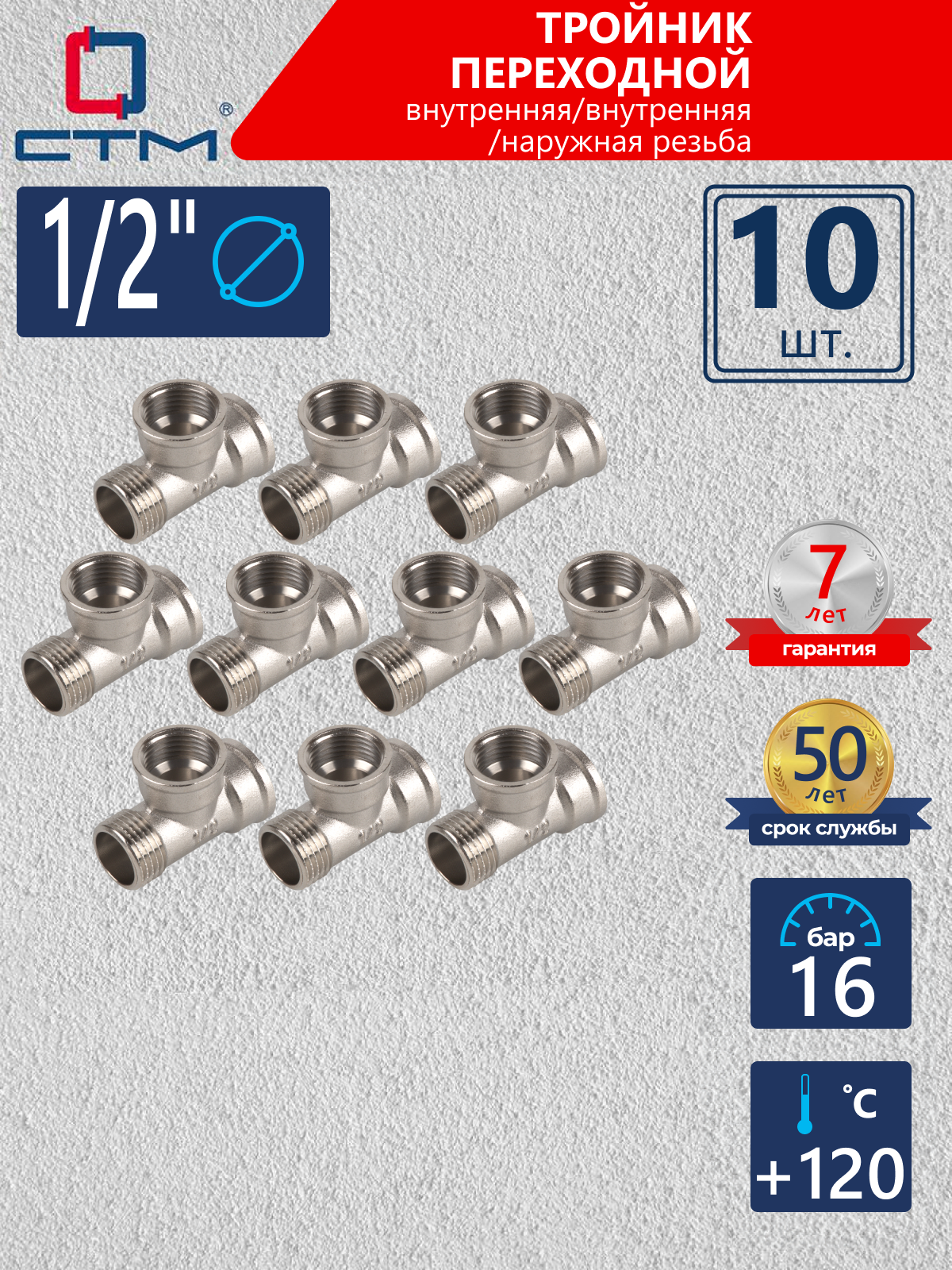 Изображение товара Тройник СТМ 1/2" ВР-НР латунь 10 шт CRTFFM12K010