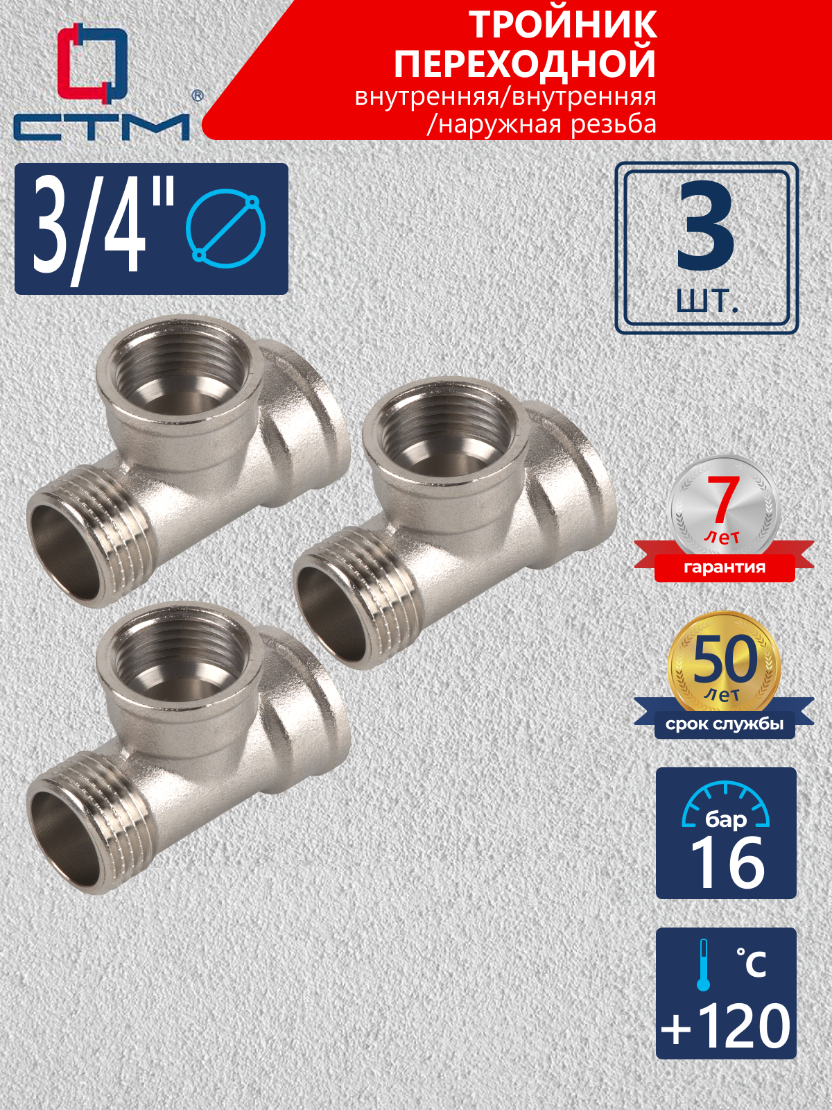 Изображение товара Тройник СТМ 3/4" ВР-НР латунь 3 шт CRTFFM34K003