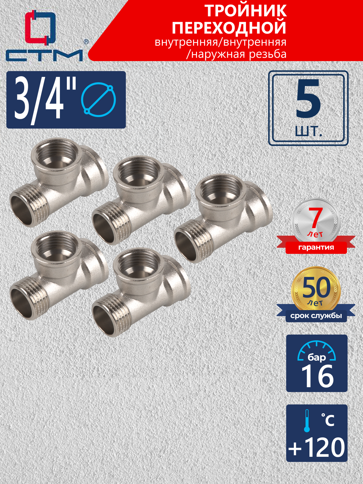 Изображение товара Тройник СТМ 3/4" ВР-НР латунь 5 шт CRTFFM34K005