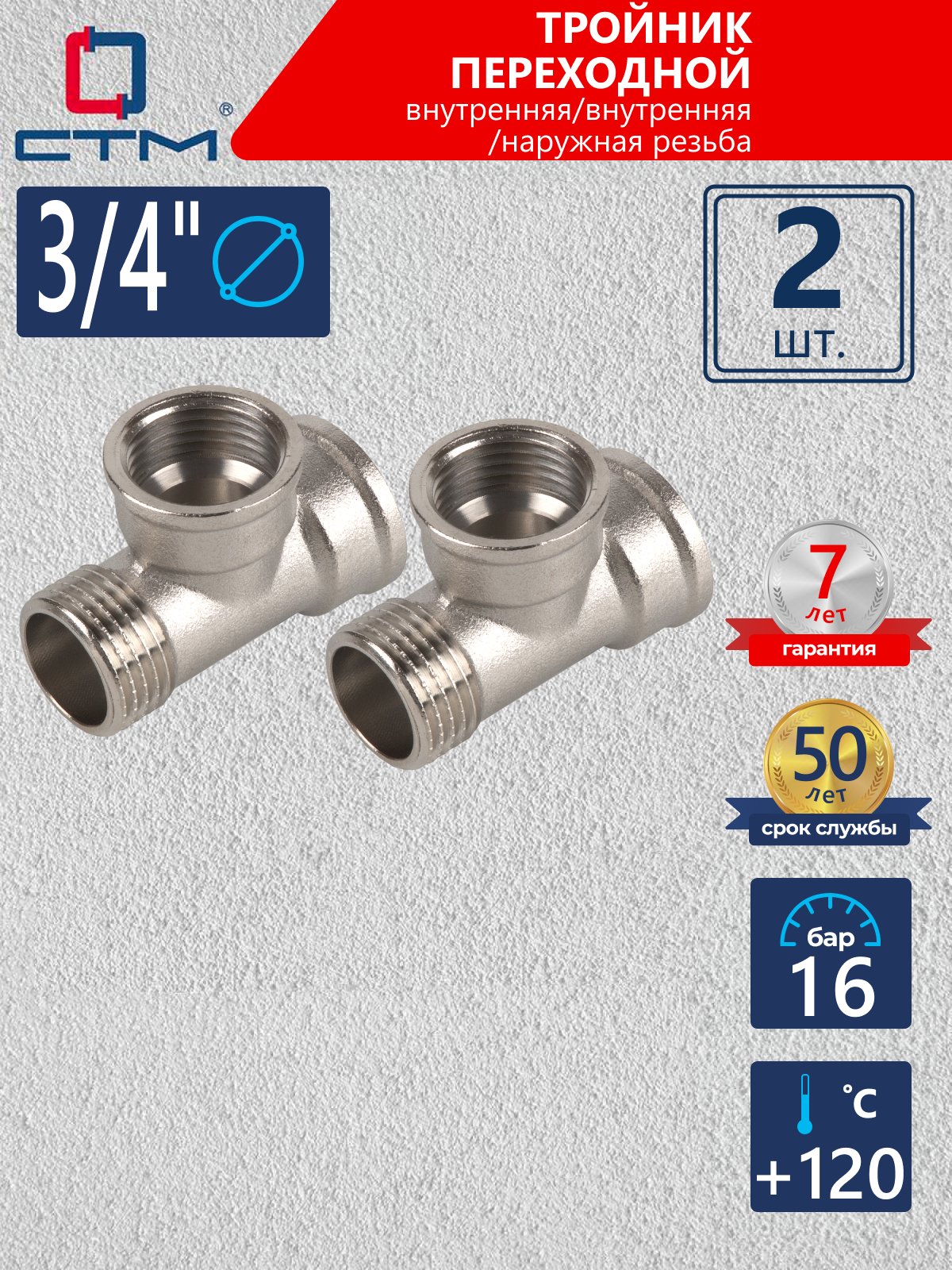 Изображение товара Тройник латунный СТМ CRTFFM34 3/4x3/4x3/4 ВР-НР никелированный 2 шт