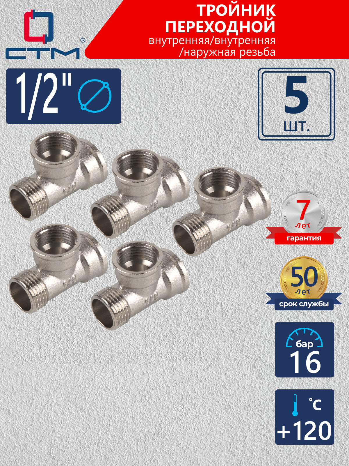 Изображение товара Тройник СТМ 1/2" ВР-НР латунь 5 шт CRTFFM12K005