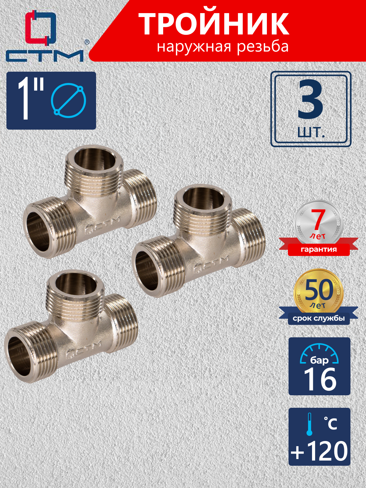 Изображение товара Тройник СТМ 1" НР латунь 3 шт CRTM0001K003