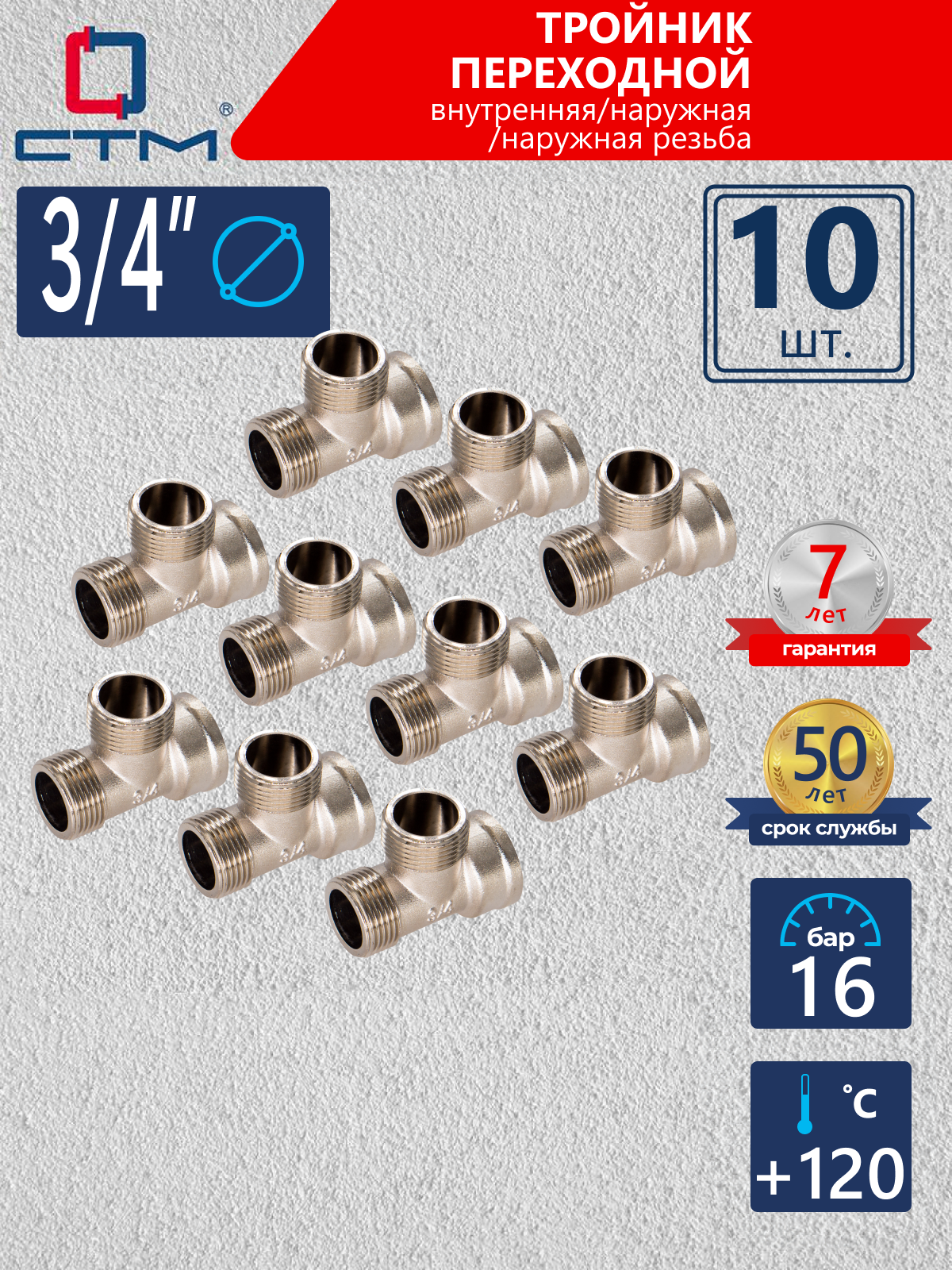 Изображение товара Тройник СТМ 3/4" ВР-НР латунь 10 шт CRTFMM34K010