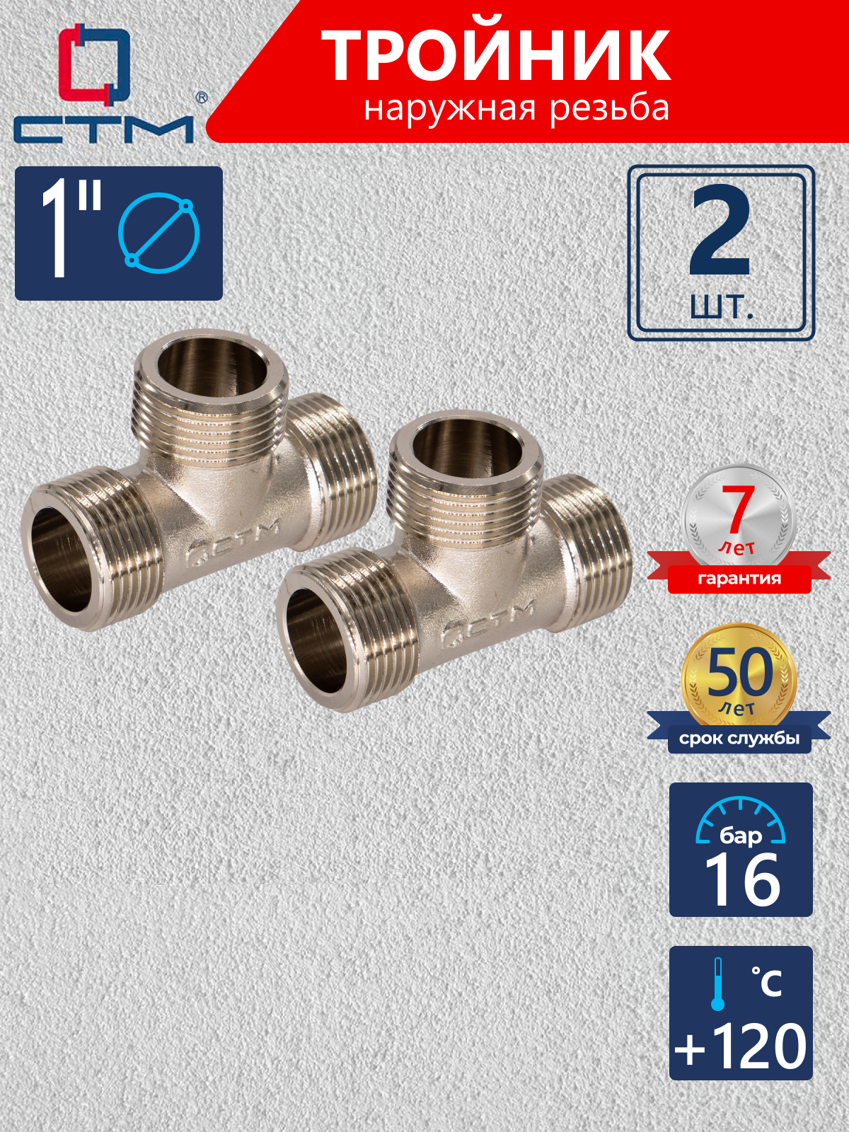 Изображение товара Тройник СТМ CRTM0001 1"x1"x1" НР латунь 2 шт