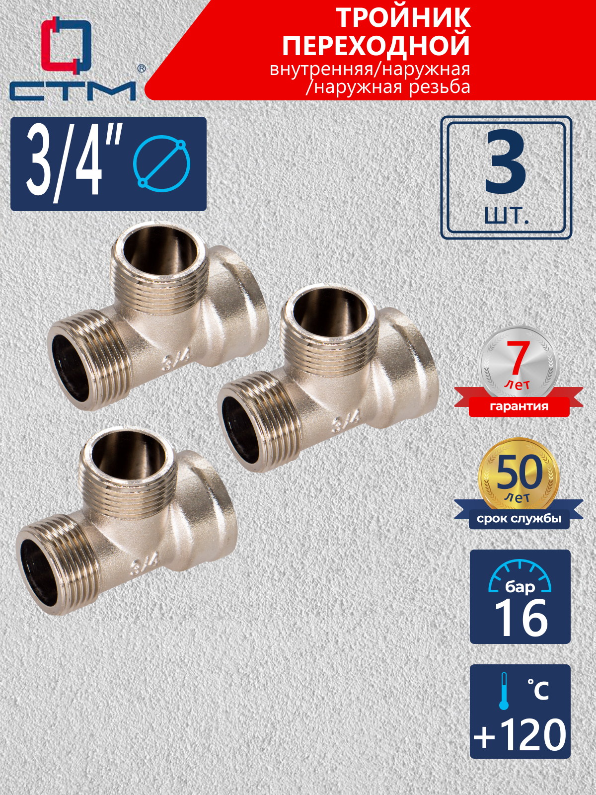 Изображение товара Тройник 3/4" Латунь никелированная CTM (3 шт) 16 бар