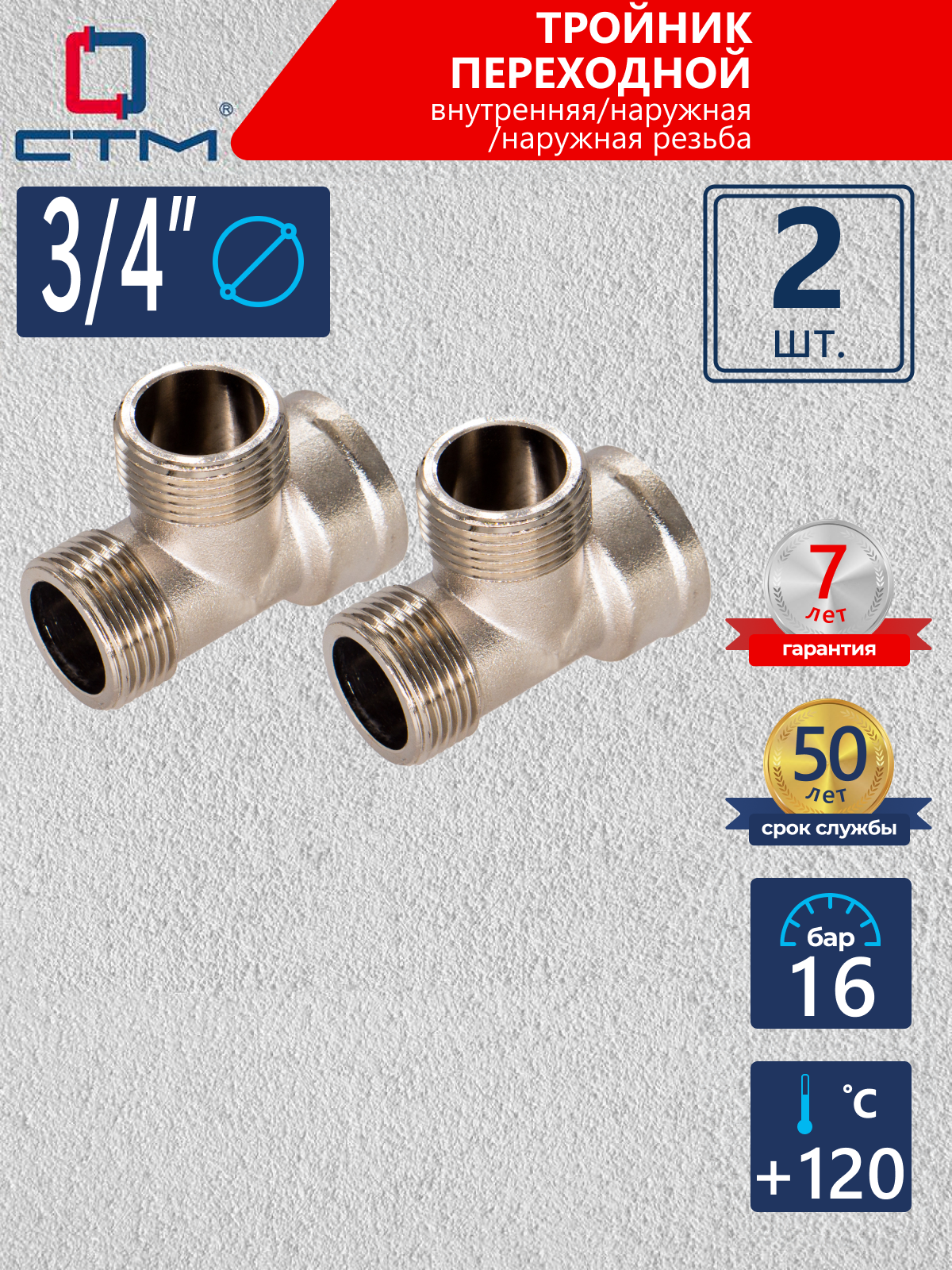 Изображение товара Набор тройников СТМ CRTFMM34 3/4x3/4x3/4 из латуни с никелированием 2 шт