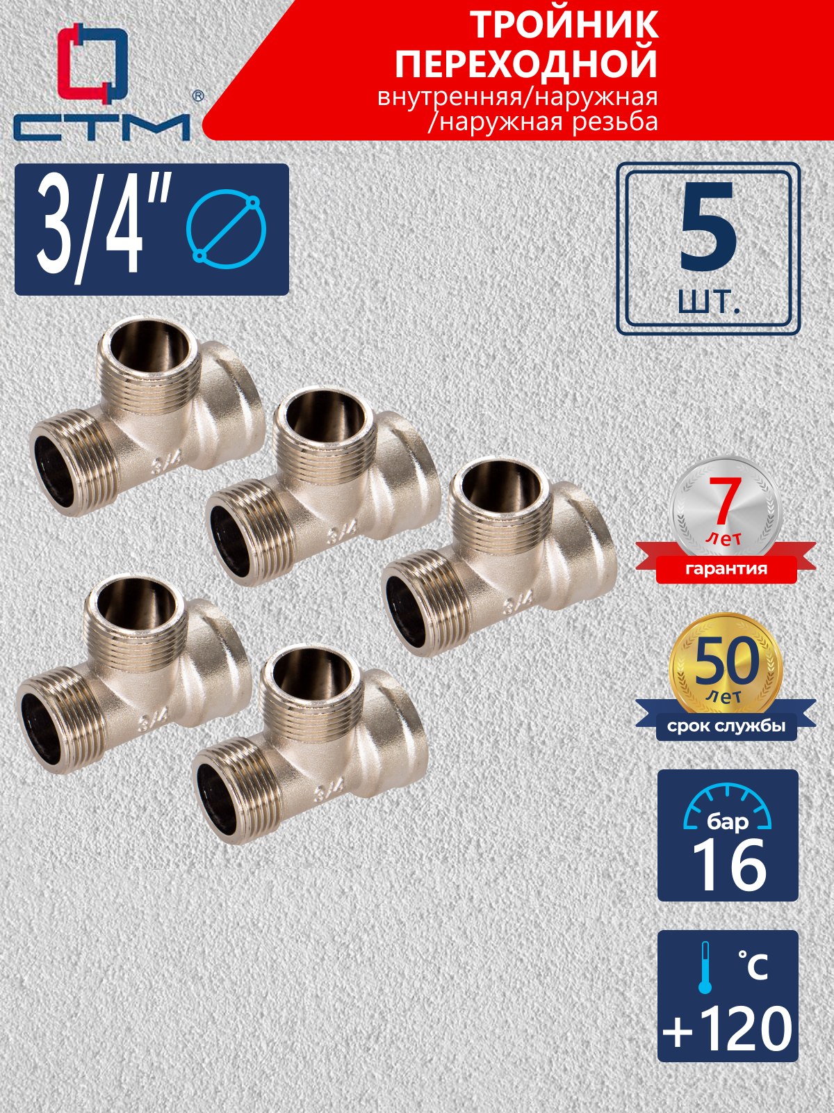 Изображение товара Тройник СТМ 3/4" ВР-НР латунь 5 шт CRTFMM34K005