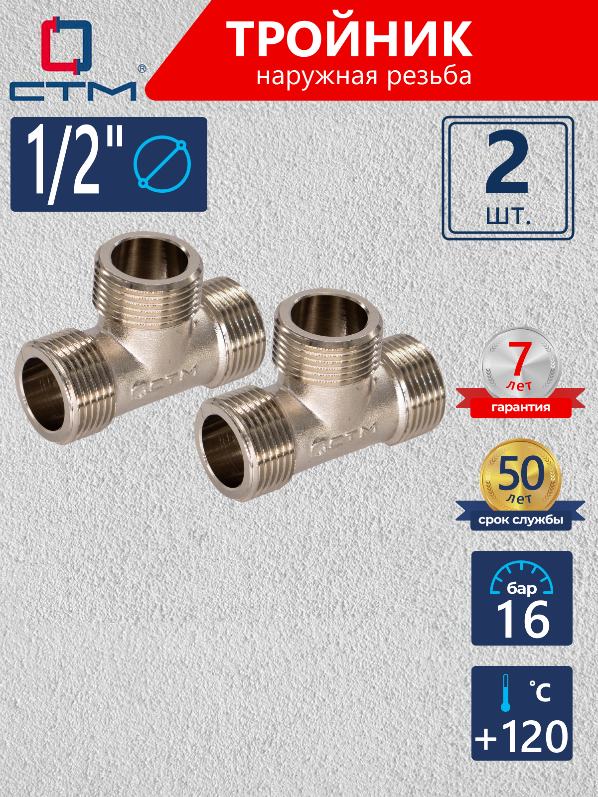 Изображение товара Тройник латунь с никелированным покрытием 1/2"х1/2"х1/2" СНМ CRTM0012 2 шт