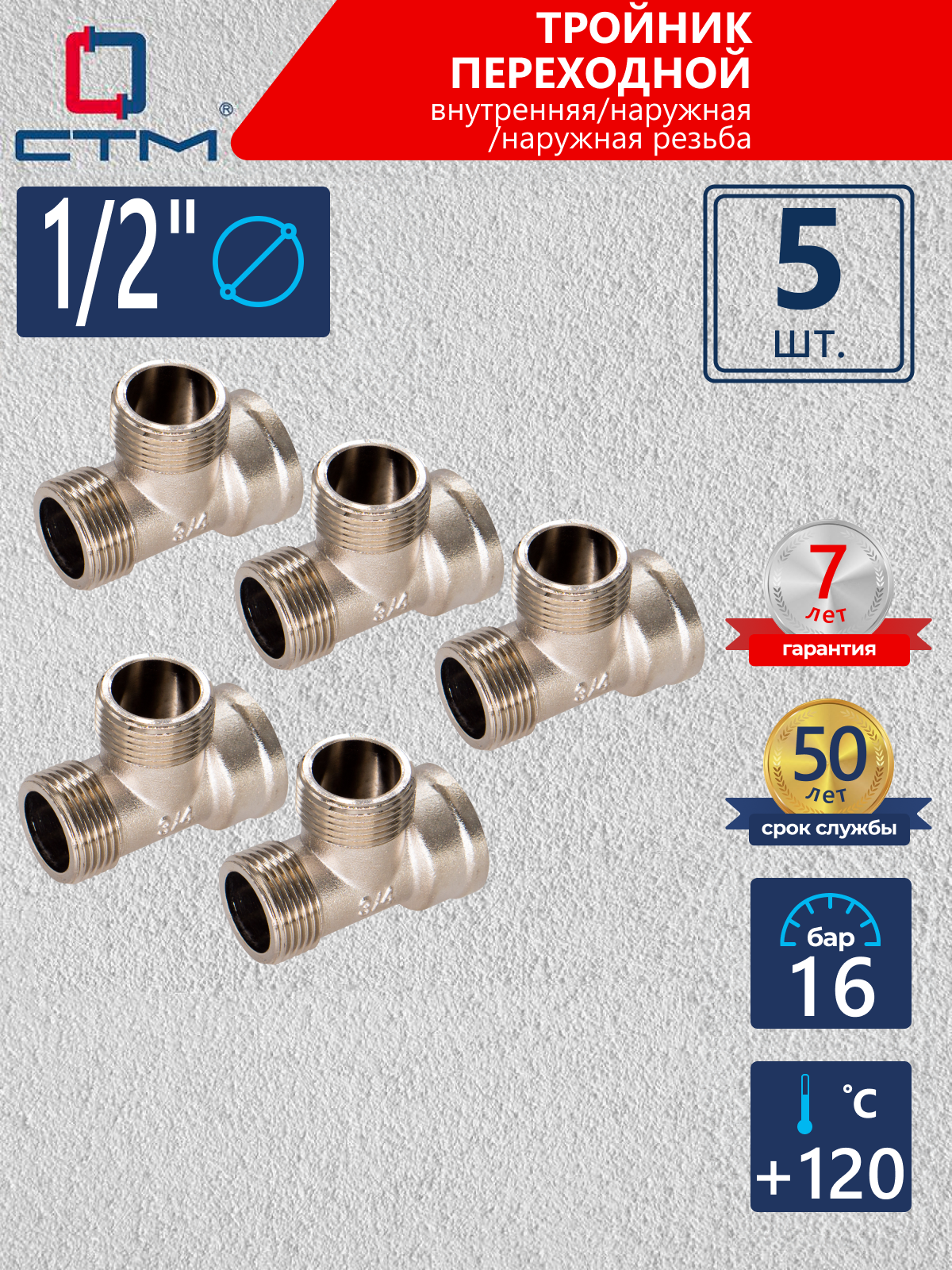 Изображение товара Тройник СТМ 1/2" ВР-НР латунь 5 шт CRTFMM12K005