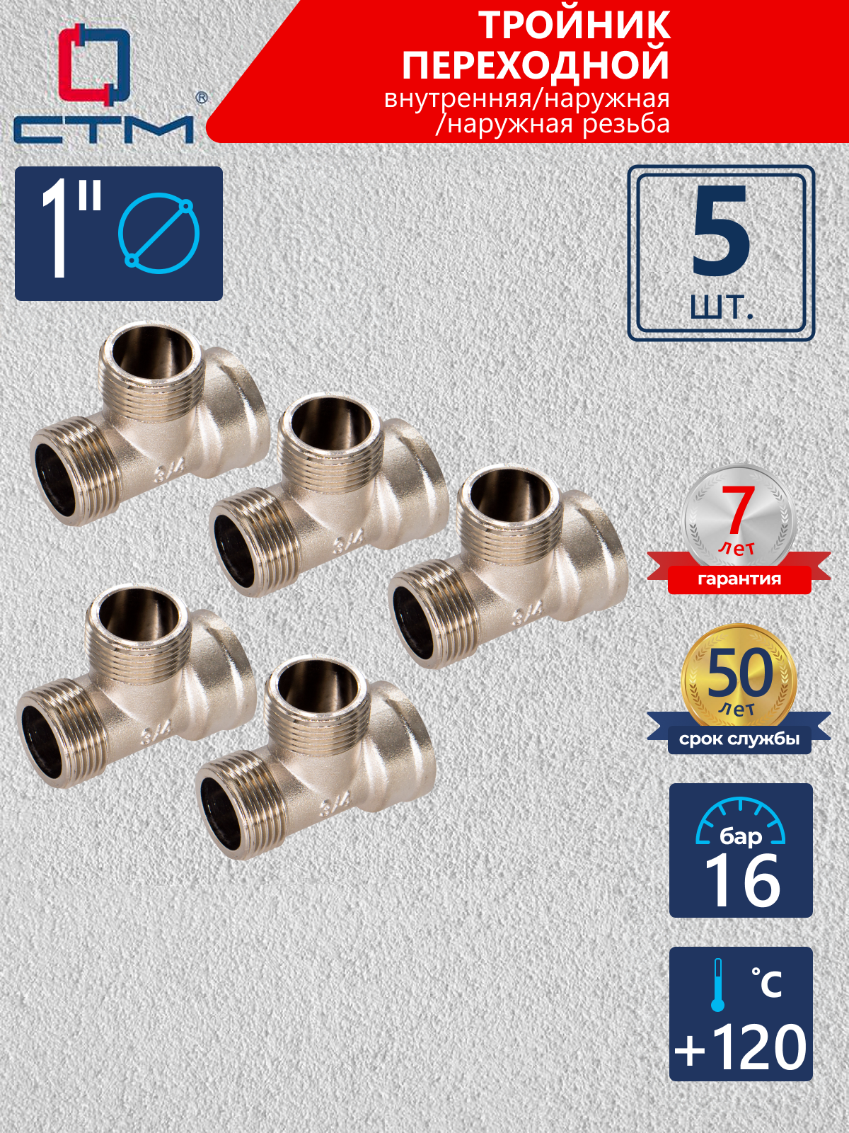 Изображение товара Тройник СТМ 1" ВР-НР латунь 5 шт CRTFMM01K005