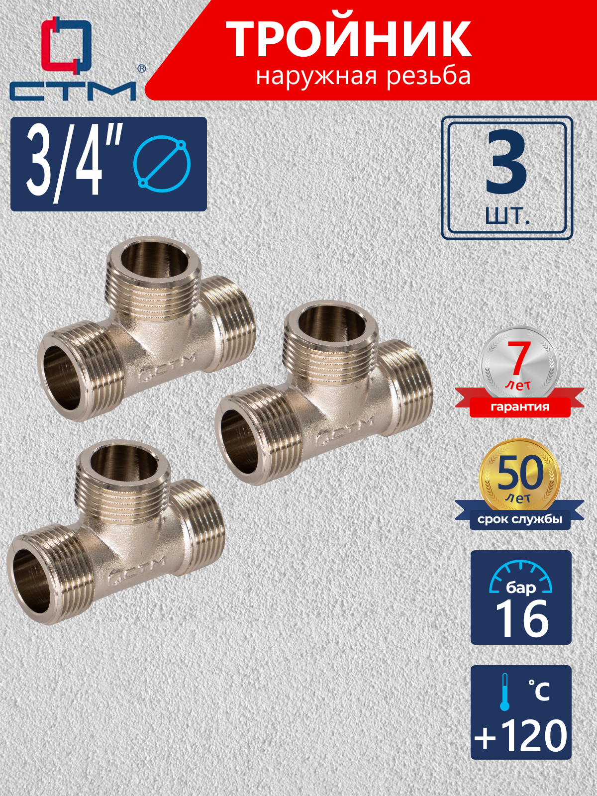 Изображение товара Тройник СТМ 3/4" НР латунь 3 шт CRTM0034K003