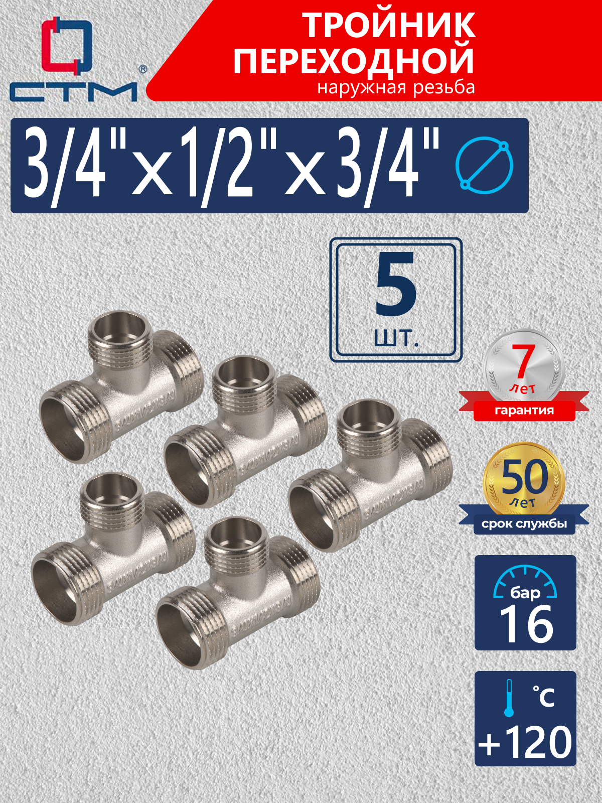 Изображение товара Тройник переходной СТМ 3/4"x1/2"x3/4" НР латунь 5 шт CRTM3412K005
