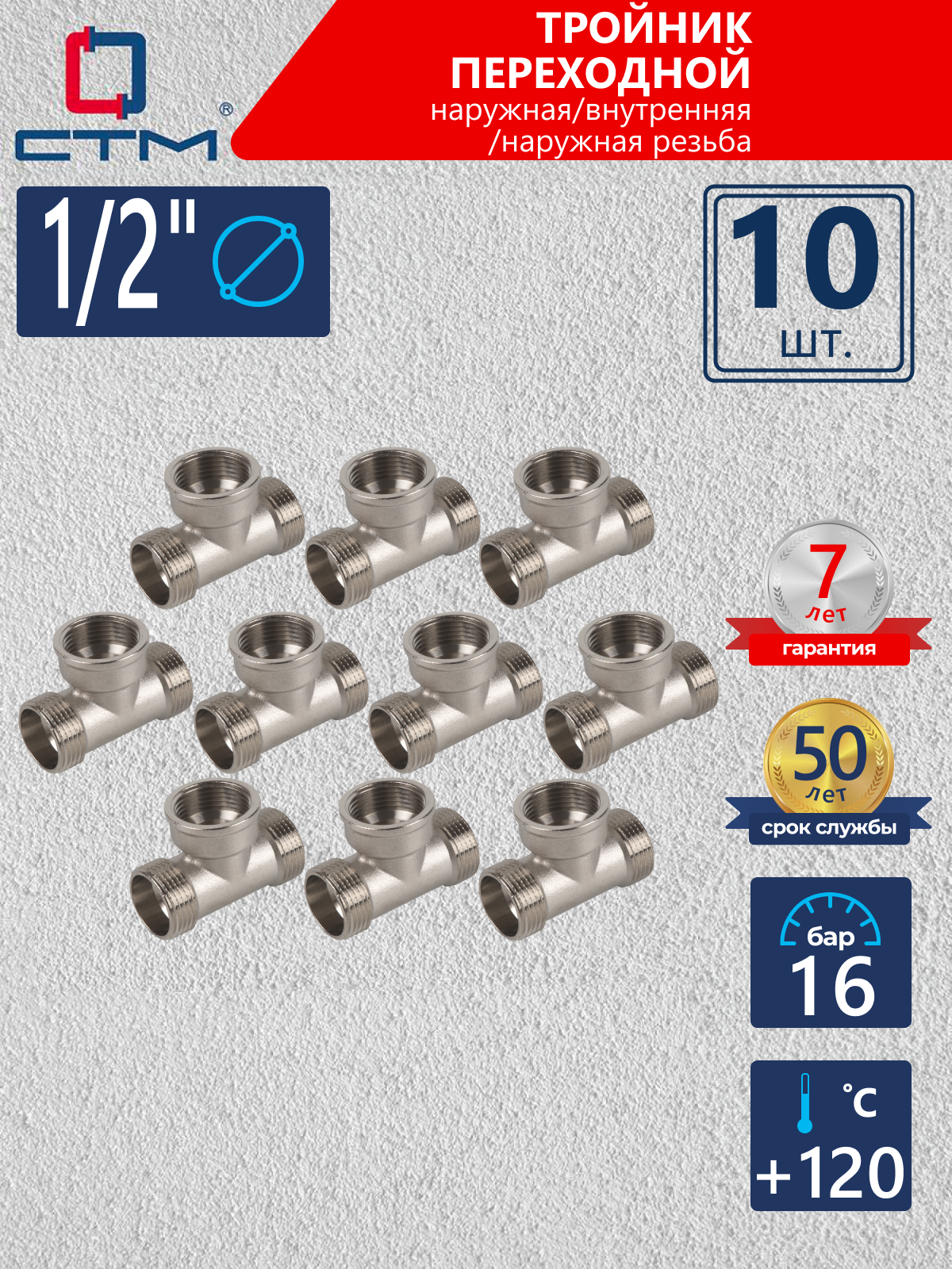 Изображение товара Тройник СТМ 1/2" ВР-НР латунь 10 шт CRTMFM12K010
