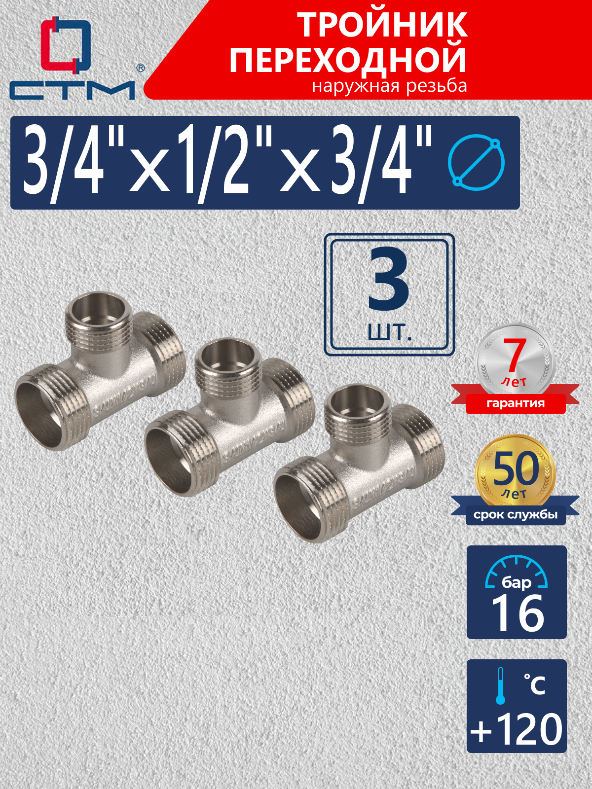Изображение товара Тройник переходной СТМ 3/4"x1/2"x3/4" НР латунь никелированное покрытие