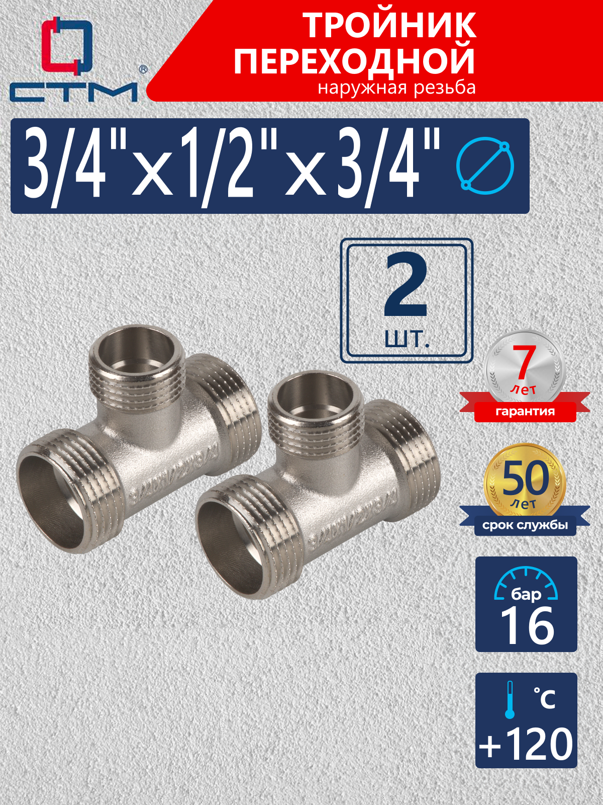 Изображение товара Тройник СТМ CRTM3412 3/4"x1/2"x3/4" НР латунь 2 шт