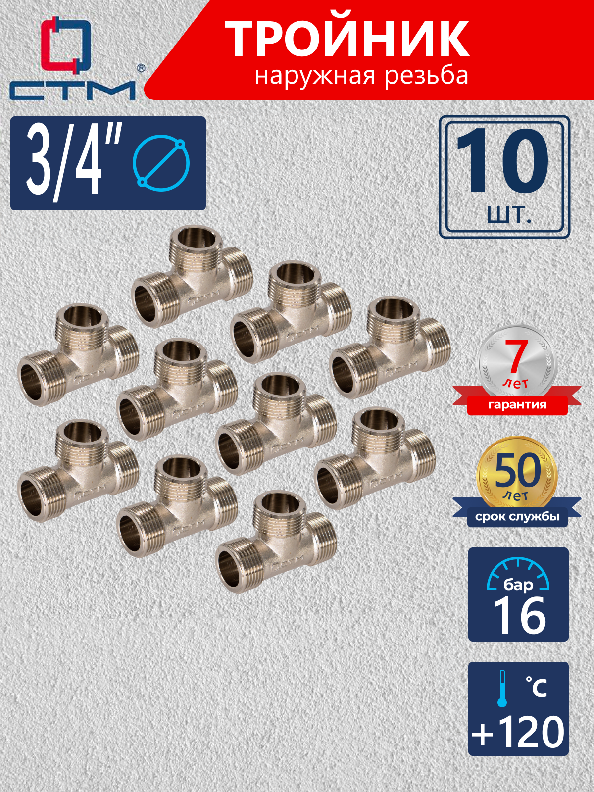 Изображение товара Тройник СТМ 3/4" НР латунь 10 шт CRTM0034K010