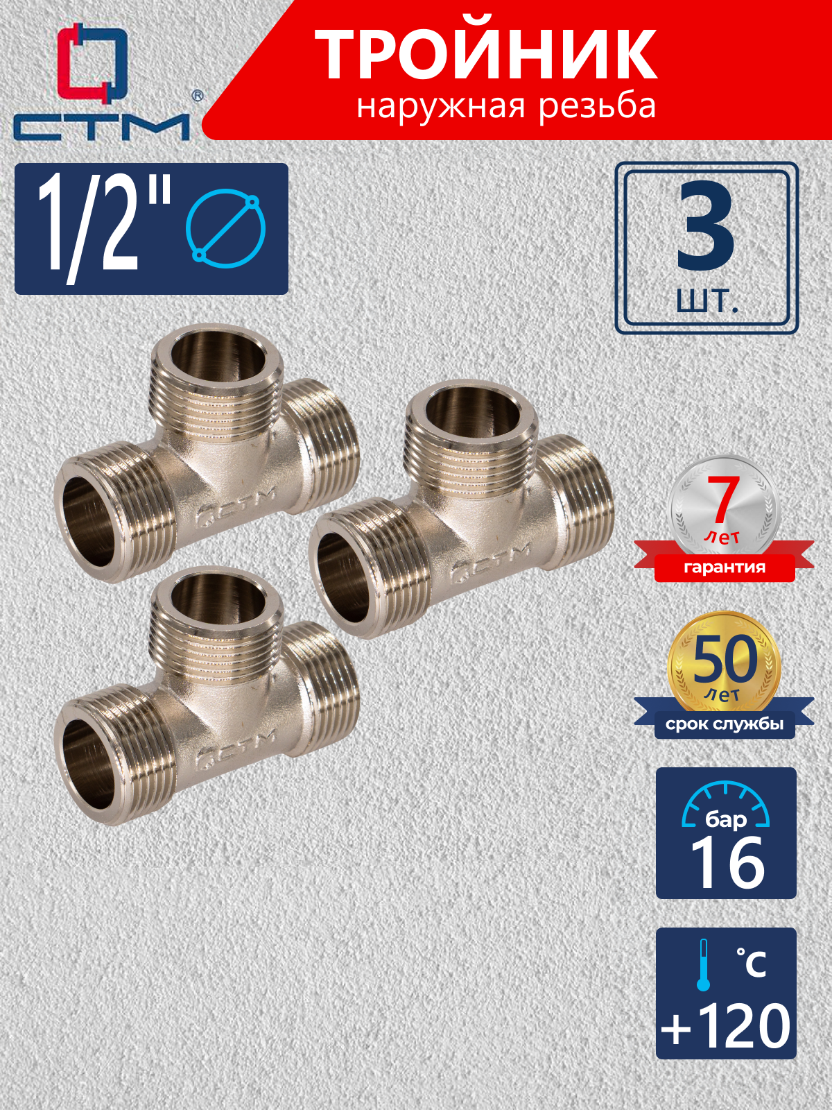 Изображение товара Тройник 1/2'' латунь с никелированным покрытием 3 шт, СТМ CRTM0012