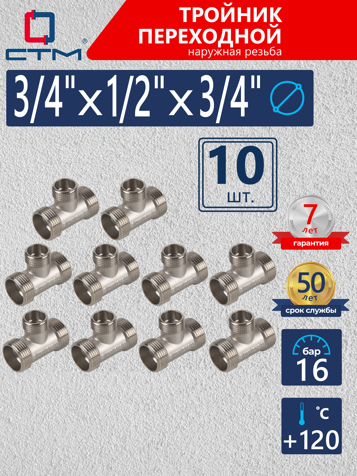 Изображение товара Тройник переходной СТМ 3/4"x1/2"x3/4" НР латунь 10 шт CRTM3412K010