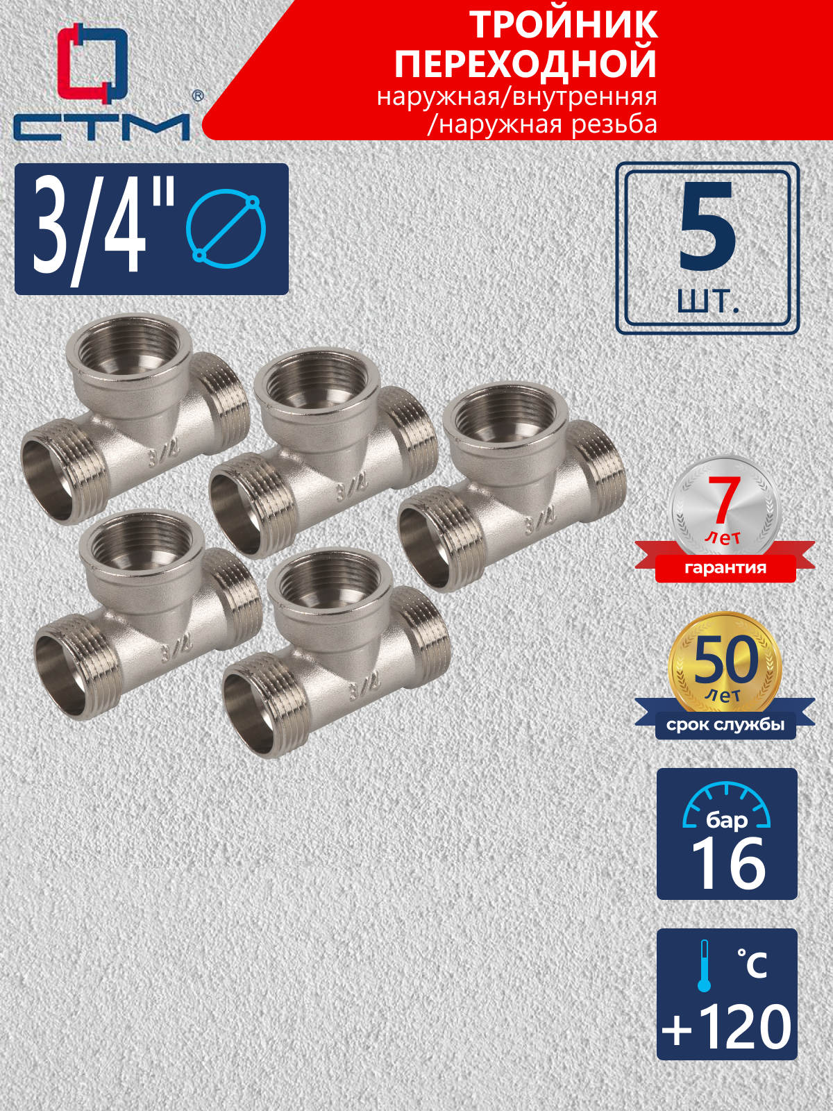 Изображение товара Тройник СТМ 3/4" ВР-НР латунь 5 шт CRTMFM34K005