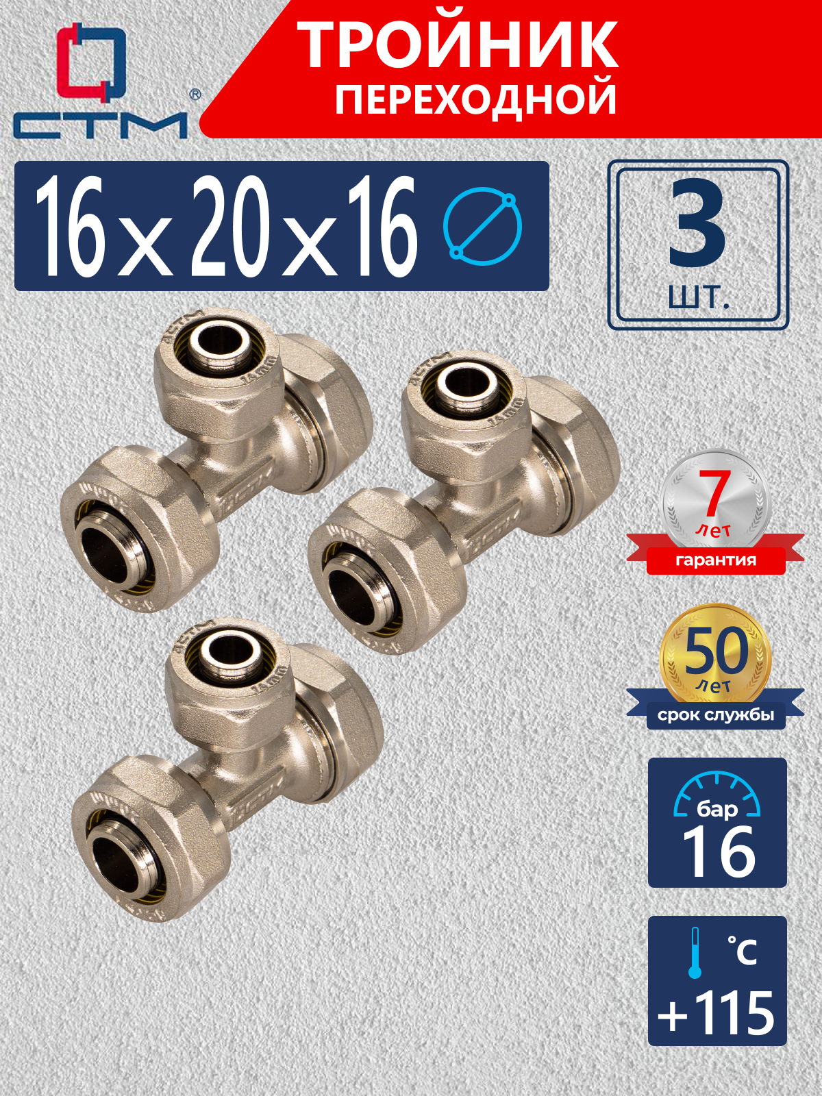 Изображение товара Тройник переходной СТМ 16x20x16 мм латунь 3 шт