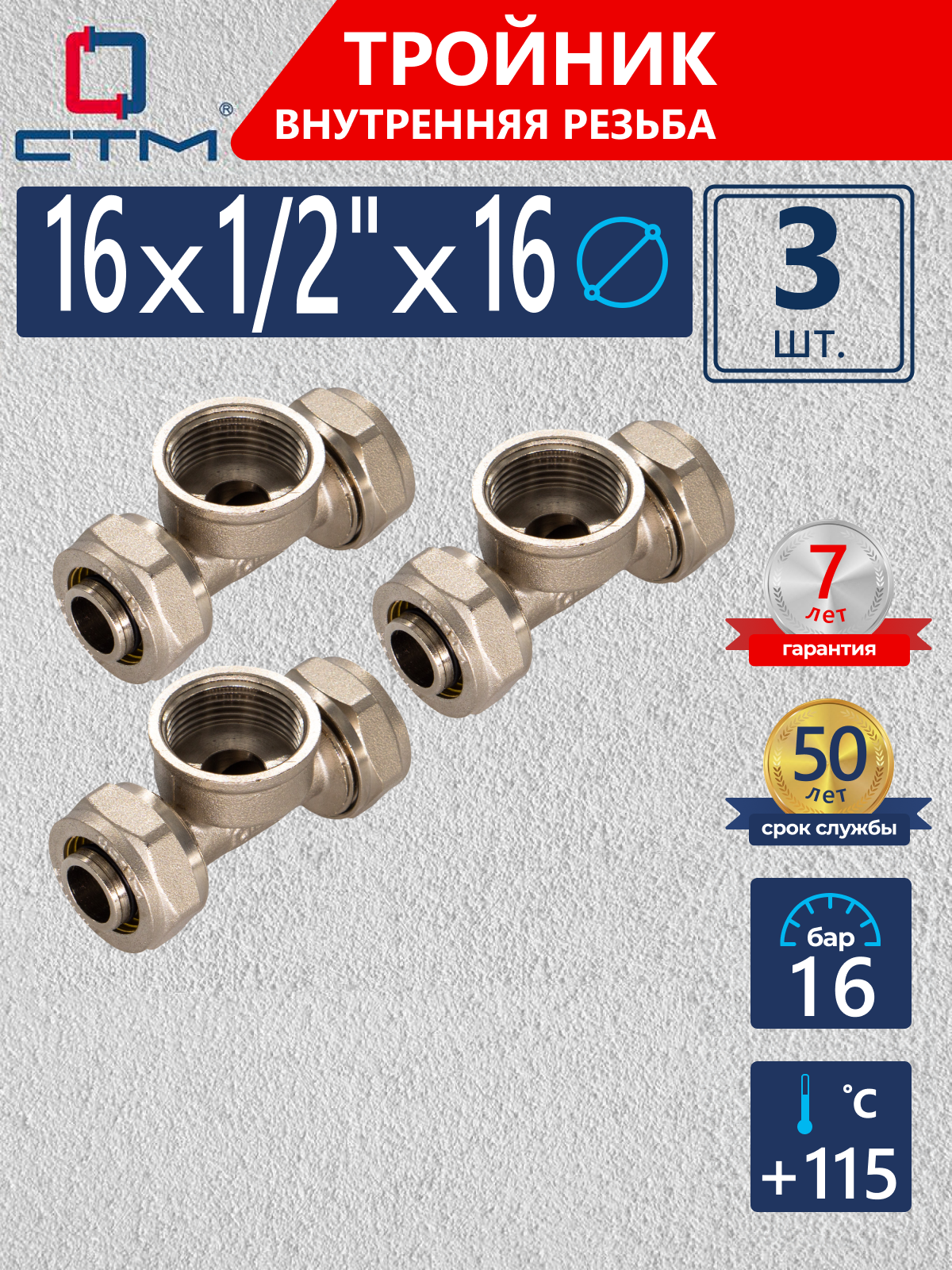 Изображение товара Тройник комбинированный СТМ 16x1/2"x16 мм латунь 3 шт