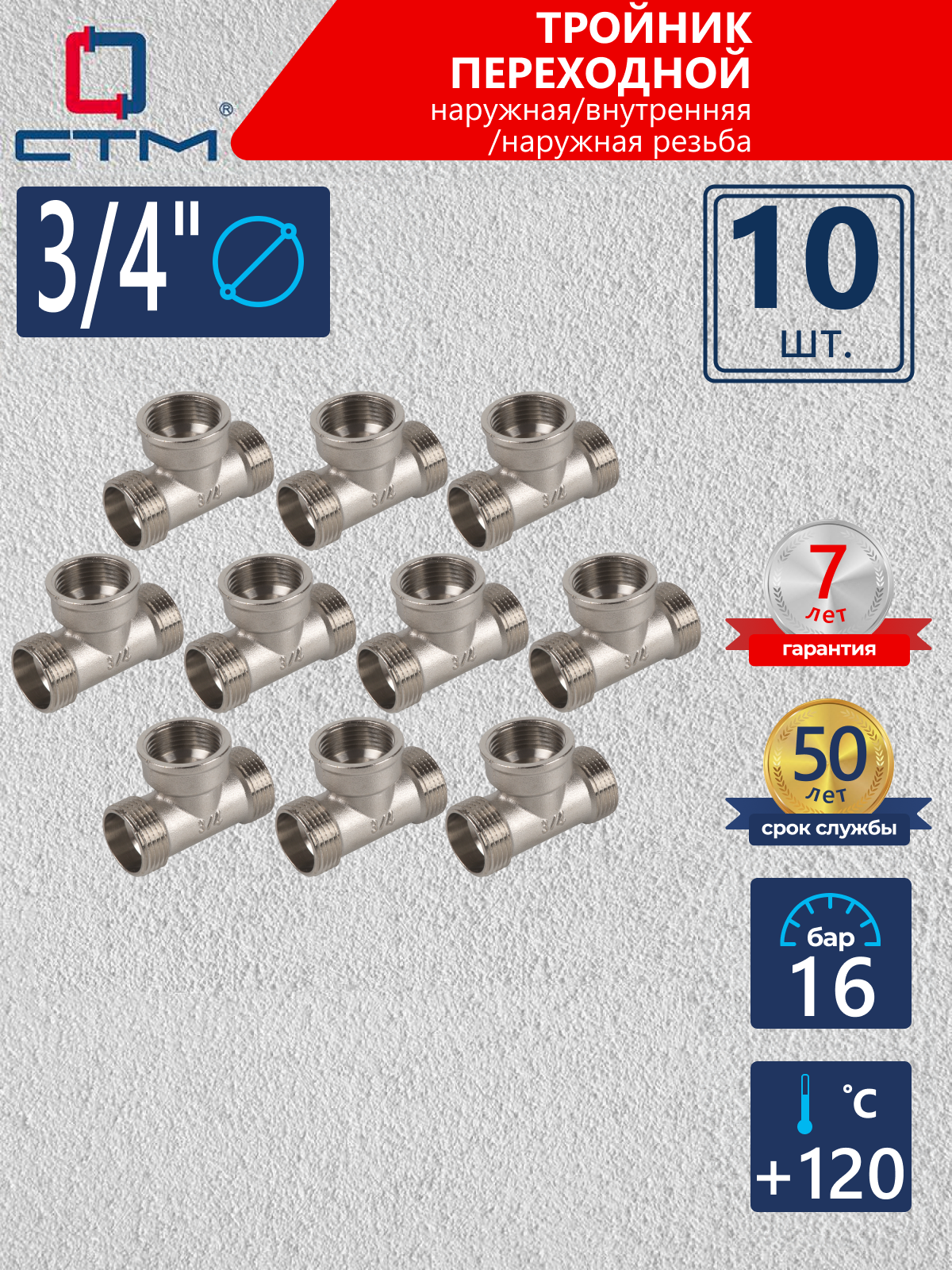 Изображение товара Тройник СТМ 3/4" ВР-НР латунь 10 шт CRTMFM34K010