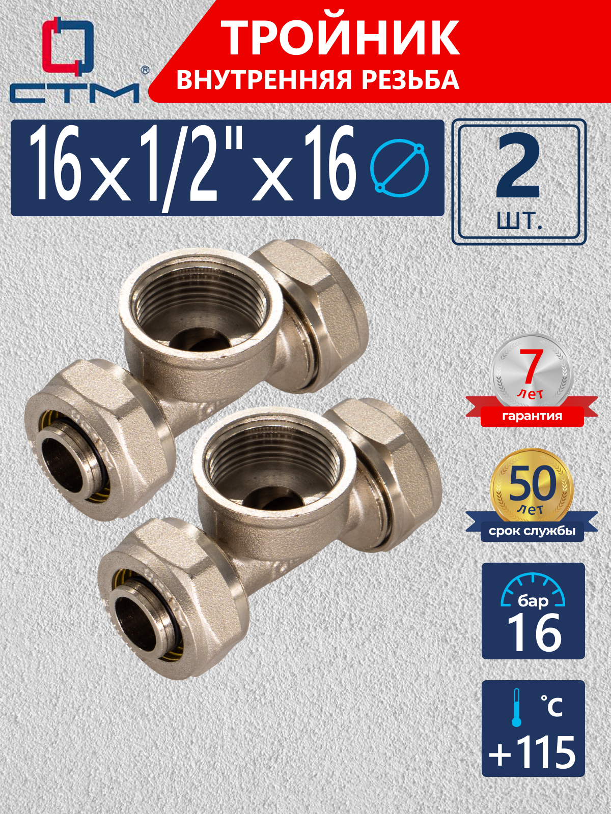 Изображение товара Тройник комбинированный СТМ 16x1/2x16 мм ВР латунь 2 шт