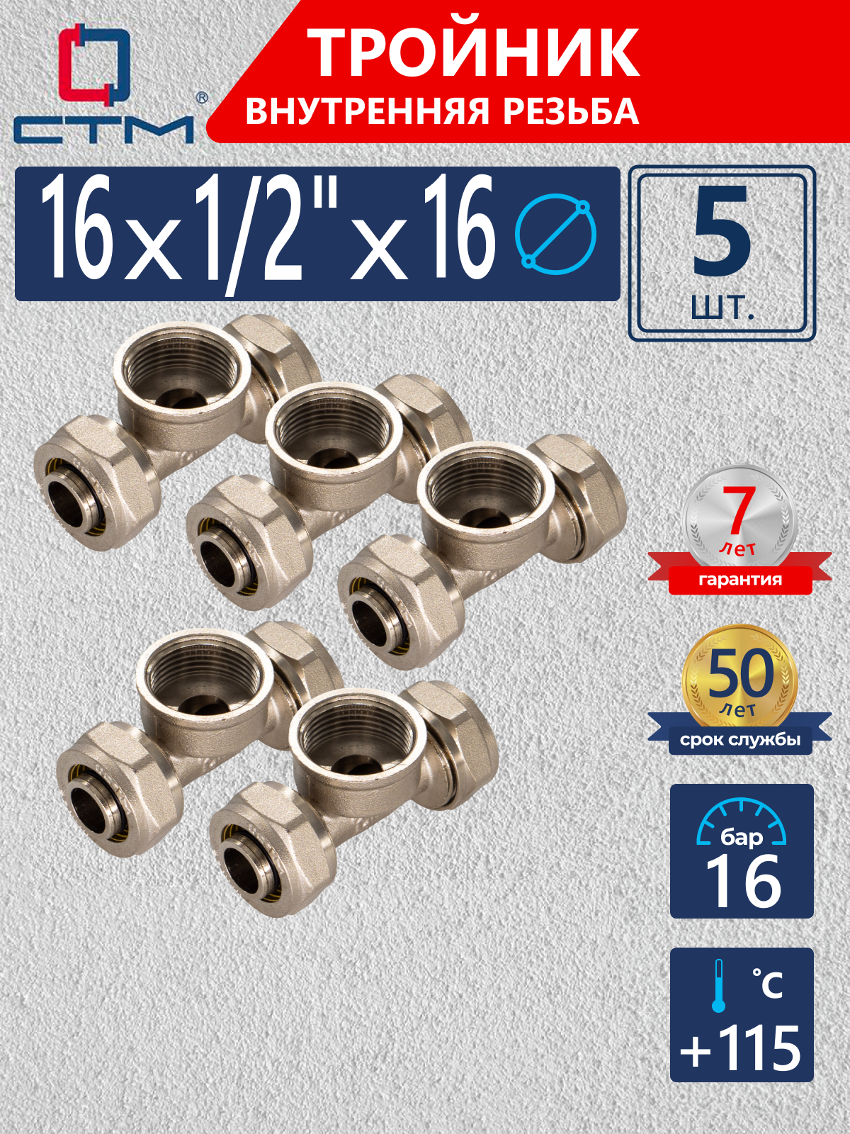 Изображение товара Тройник комбинированный латунный 16х1/2"x16 мм ВР 5 шт СТМ