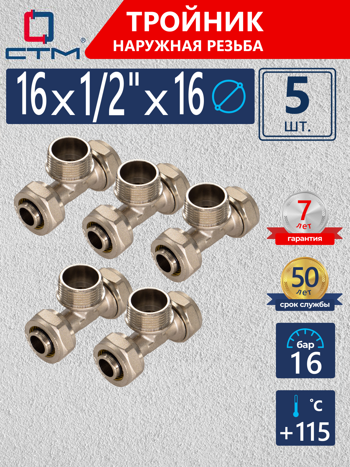 Изображение товара Тройник комбинированный СТМ 16x1/2"x16 мм НР латунь 5 шт CTM01612K05