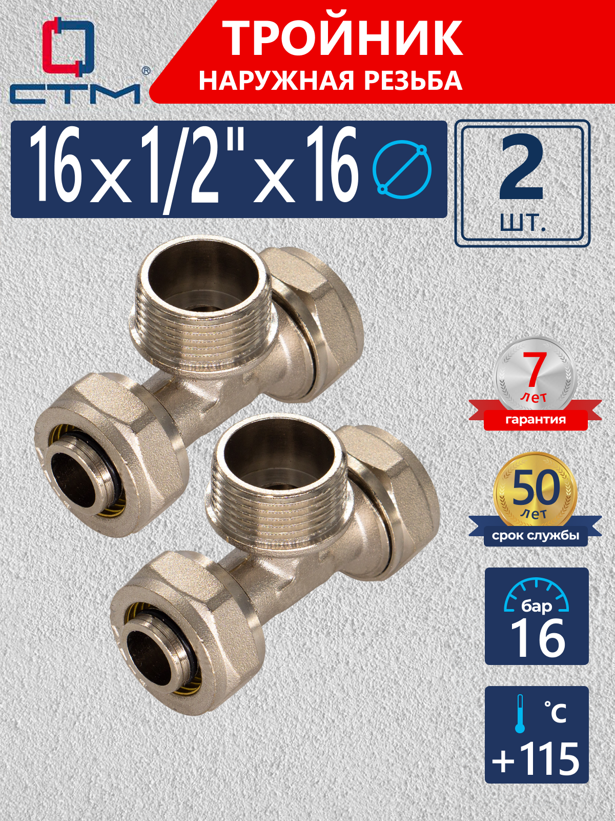 Изображение товара Тройник комбинированный СТМ 16x1/2"x16 мм латунь 2 шт для системы отопления