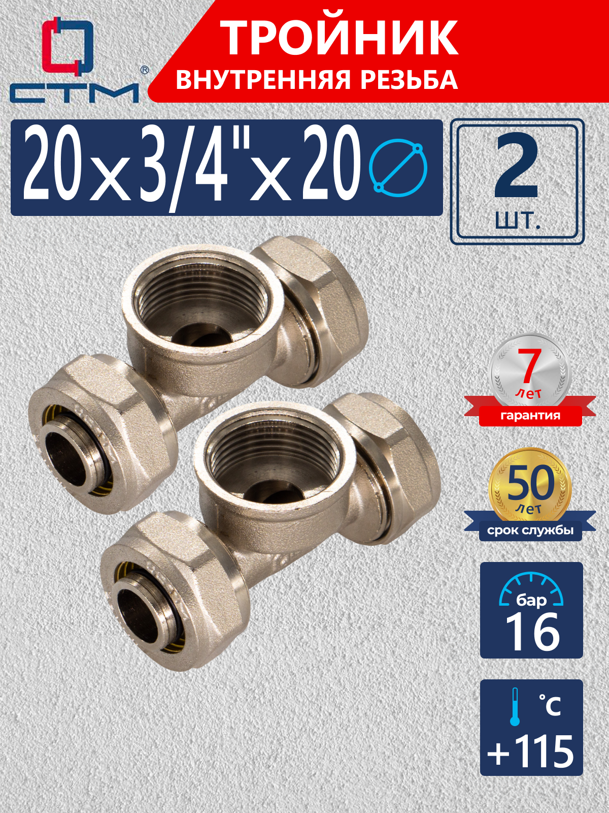 Изображение товара Тройник комбинированный СТМ 20x3/4x20 мм ВР латунь обжимной комплект 2 шт