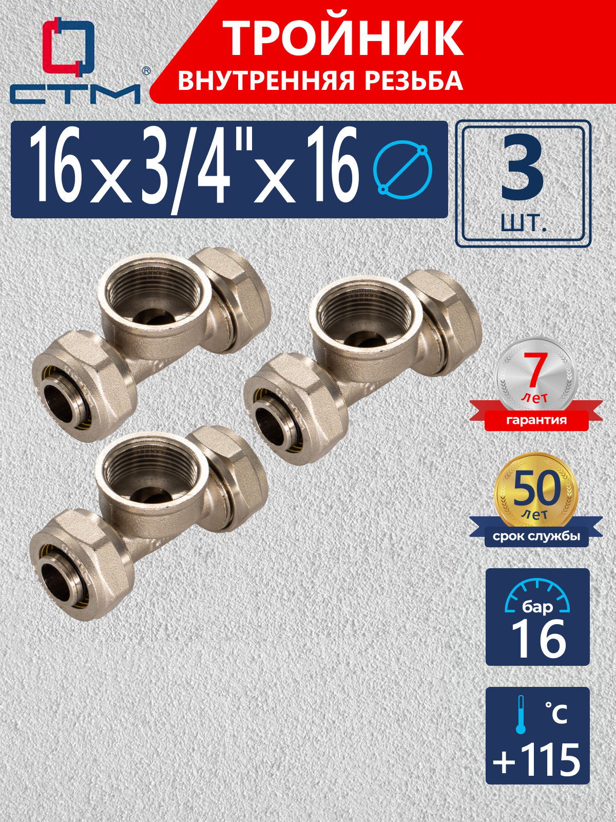 Изображение товара Тройник комбинированный СТМ 16x3/4"x16 мм ВР латунь 3 шт CTF01634K03