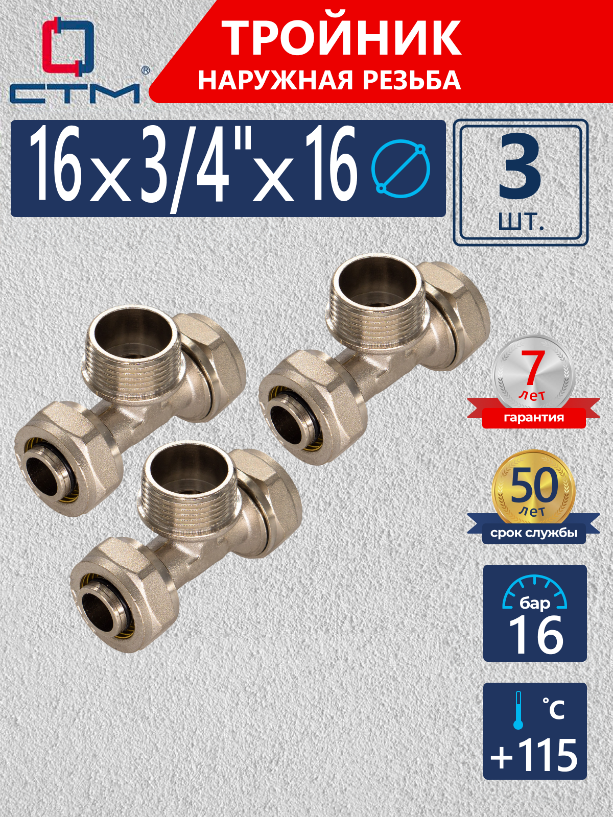 Изображение товара Тройник комбинированный 16x3/4"x16 мм латунь CTM01634K03 3 шт