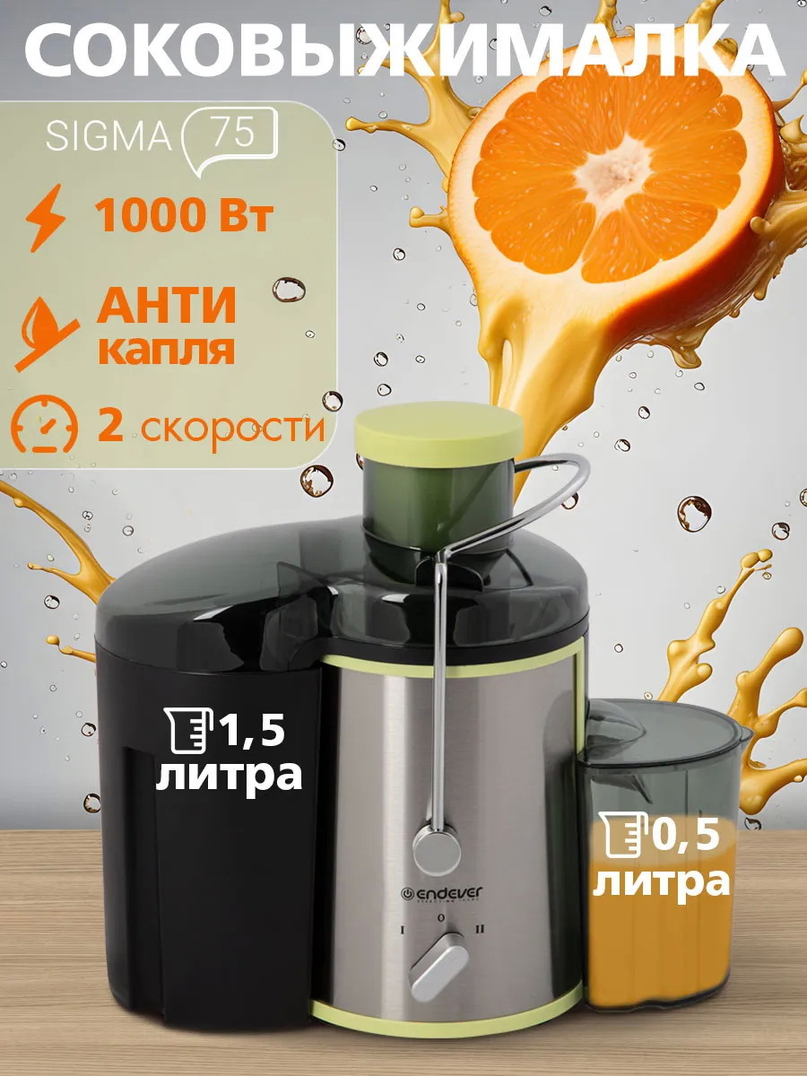 Изображение товара Соковыжималка Endever Sigma 75 400 Вт металлическая с 2 скоростями