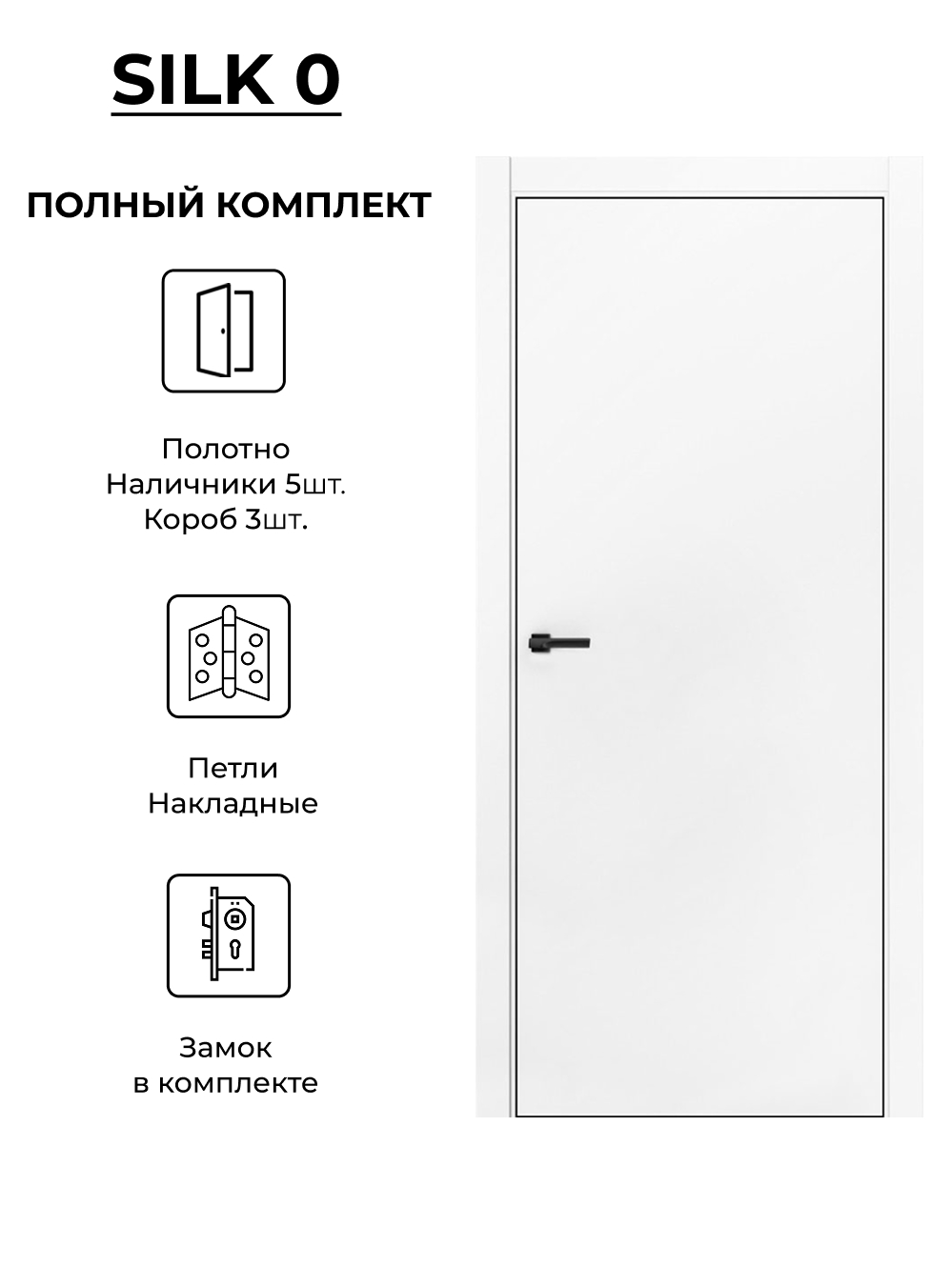 Изображение товара Дверь Silk-0 с покрытием ПЭТ, 80x200 см, белая