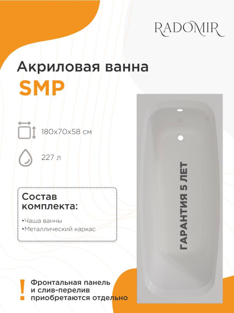 Изображение товара Прямоугольная ванна Radomir SMP 180x70 0-78-0-0-9-270 акрил 180x70см