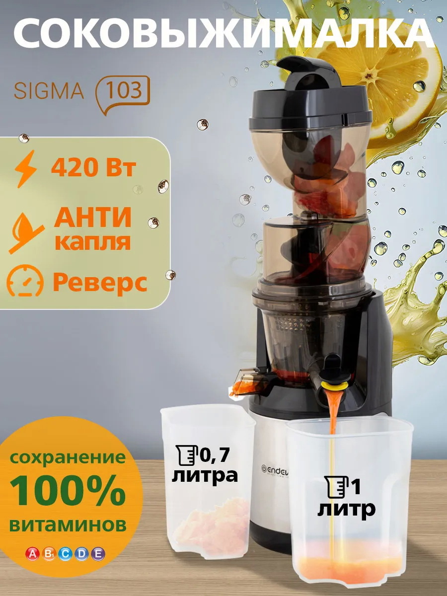 Изображение товара Шнековая соковыжималка Endever Sigma-103 420 Вт черный для свежего сока