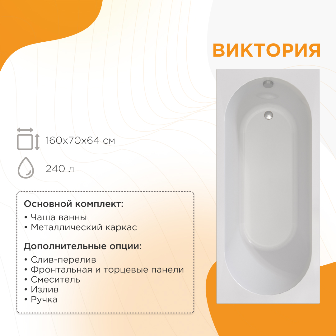 Изображение товара Ванна Радомир Виктория акрил 160x70 см